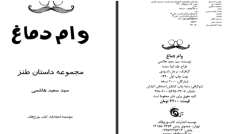 دانلود پی دی اف کتاب وام دماغ سعید هاشمی