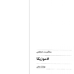 دانلود پی دی اف کتاب لاموزیکا مارگریت دوراس