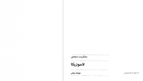 دانلود پی دی اف کتاب لاموزیکا مارگریت دوراس