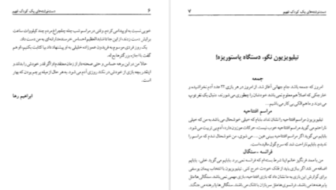 دانلود پی دی اف کتاب دست نوشته‌های یک کودک فهیم امیر مهدی ژوله