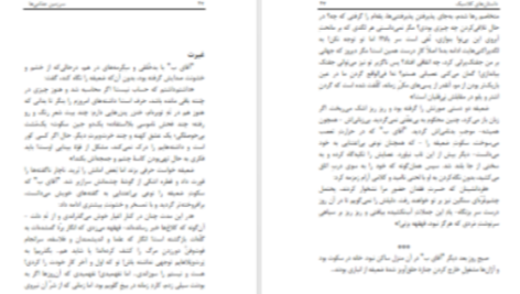 دانلود پی دی اف کتاب سرزمین جذامی ها بهمن انصاری