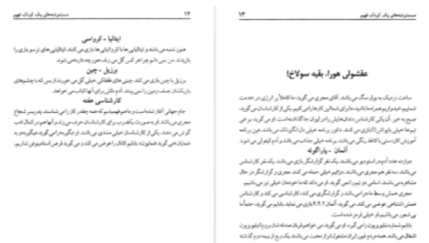 دانلود پی دی اف کتاب دست نوشته‌های یک کودک فهیم امیر مهدی ژوله