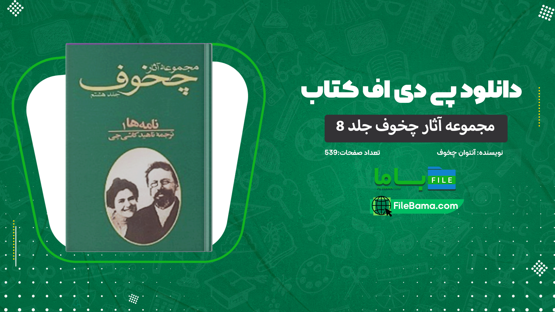 دانلود پی دی اف کتاب مجموعه آثار چخوف جلد ۸ آنتوان چخوف 