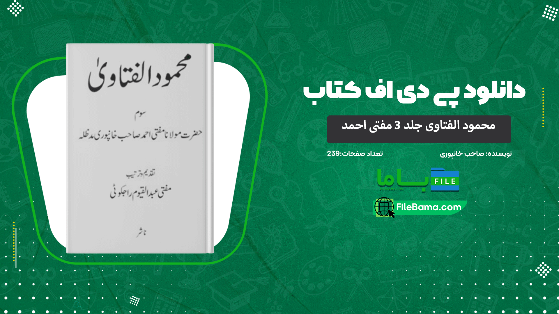 دانلود پی دی اف کتاب محمود الفتاوی جلد ۳ مفتی احمد صاحب خانپوری 