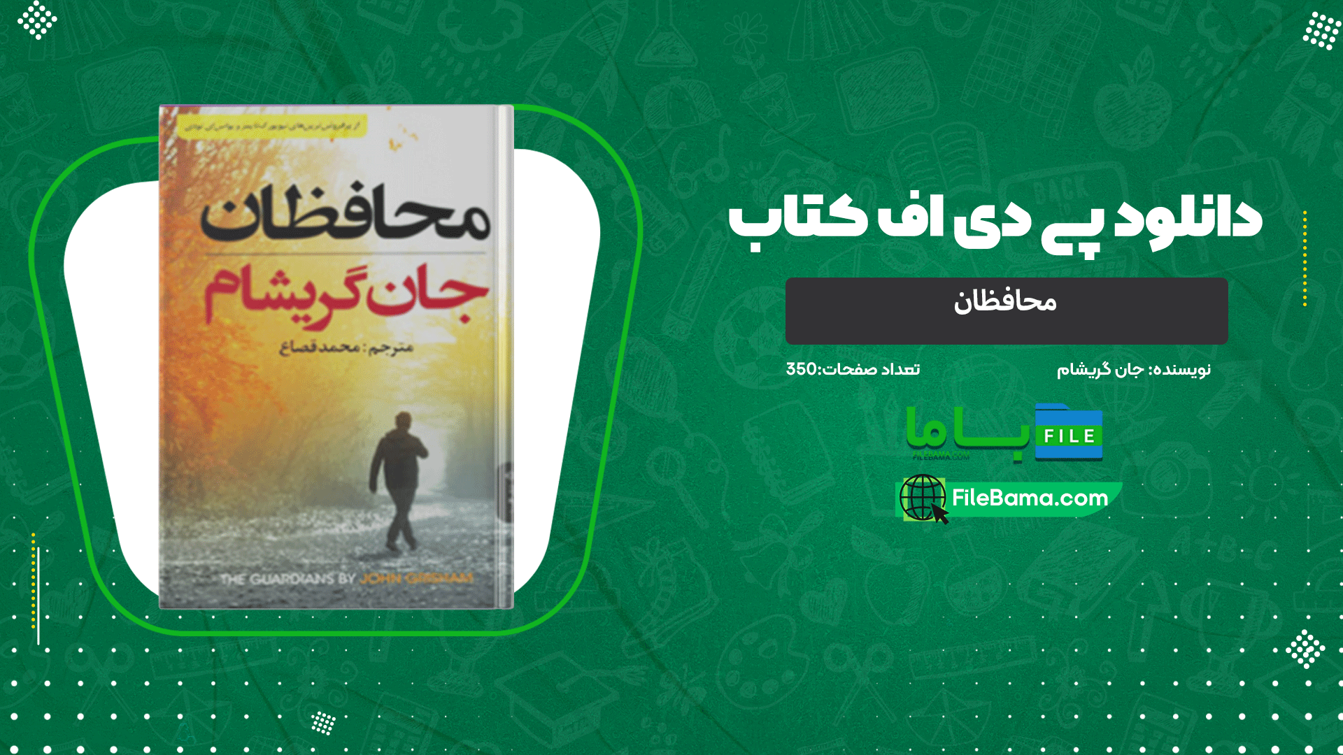 دانلود پی دی اف کتاب محافظان جان گریشام 