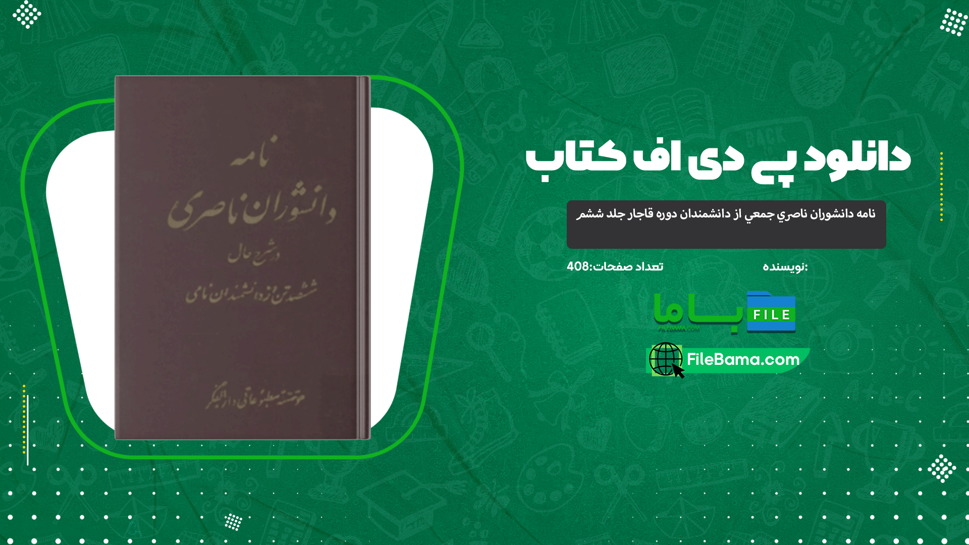 دانلود پی دی اف کتاب نامه دانشوران ناصري جمعي از دانشمندان دوره قاجار جلد ششم 