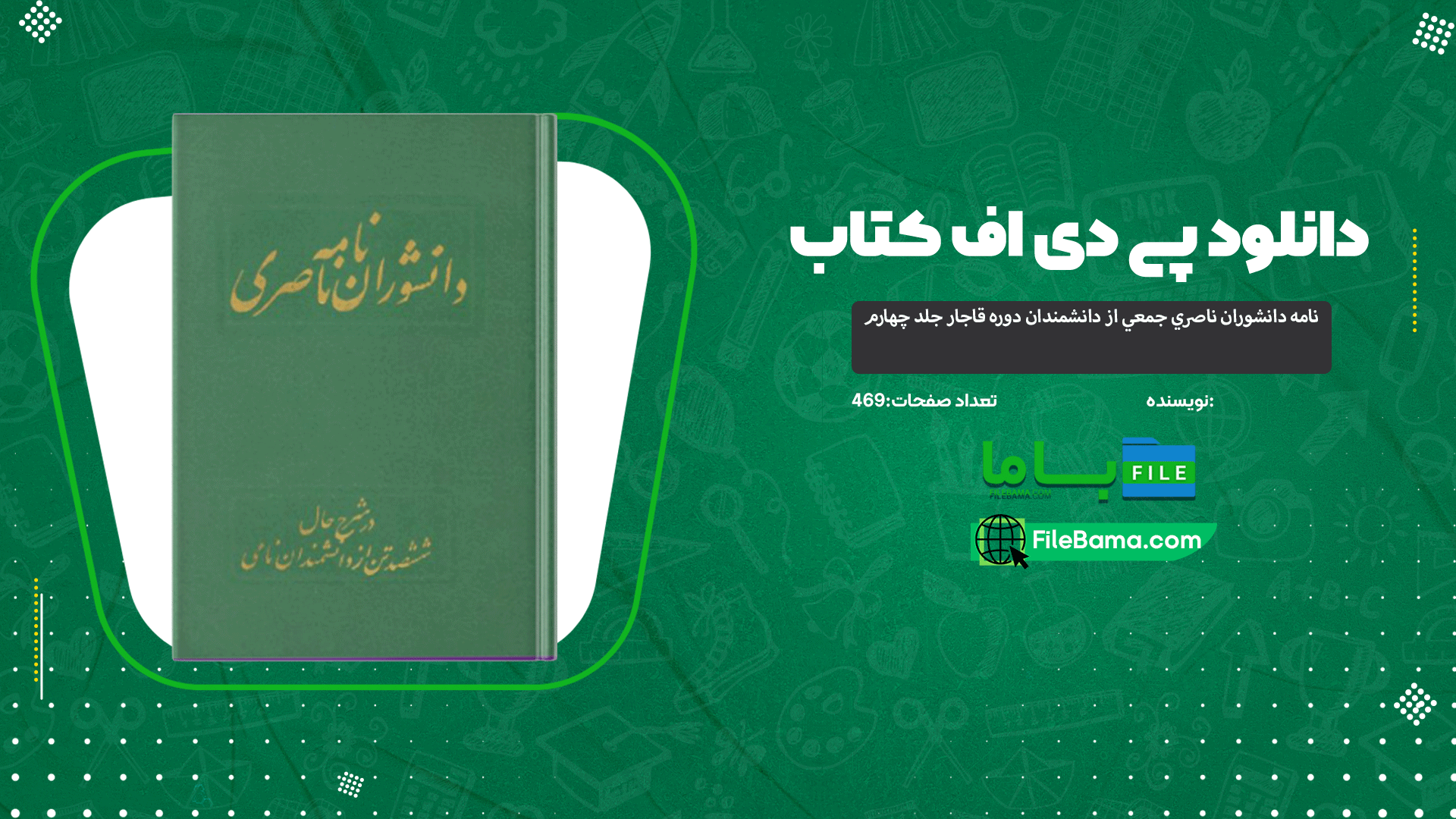 دانلود پی دی اف کتاب نامه دانشوران ناصري جمعي از دانشمندان دوره قاجار جلد چهارم 