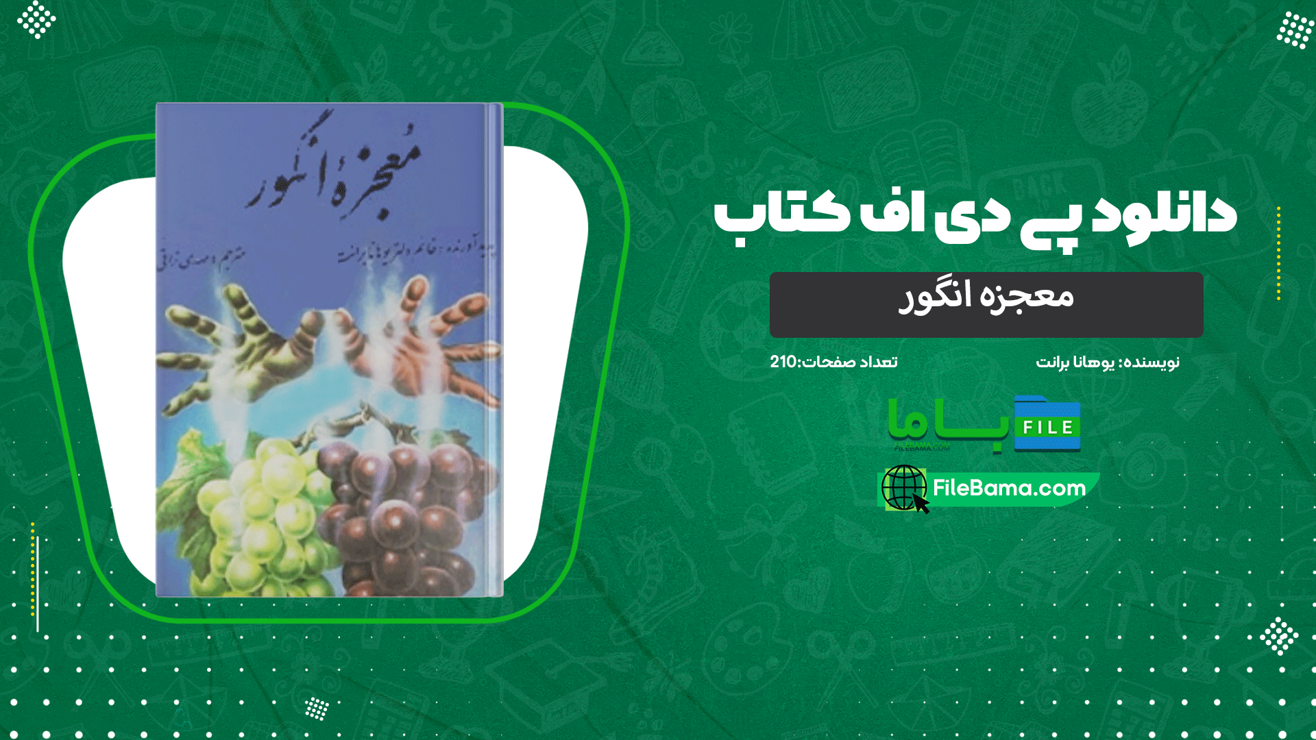 دانلود پی دی اف کتاب معجزه انگور یوهانا برانت 
