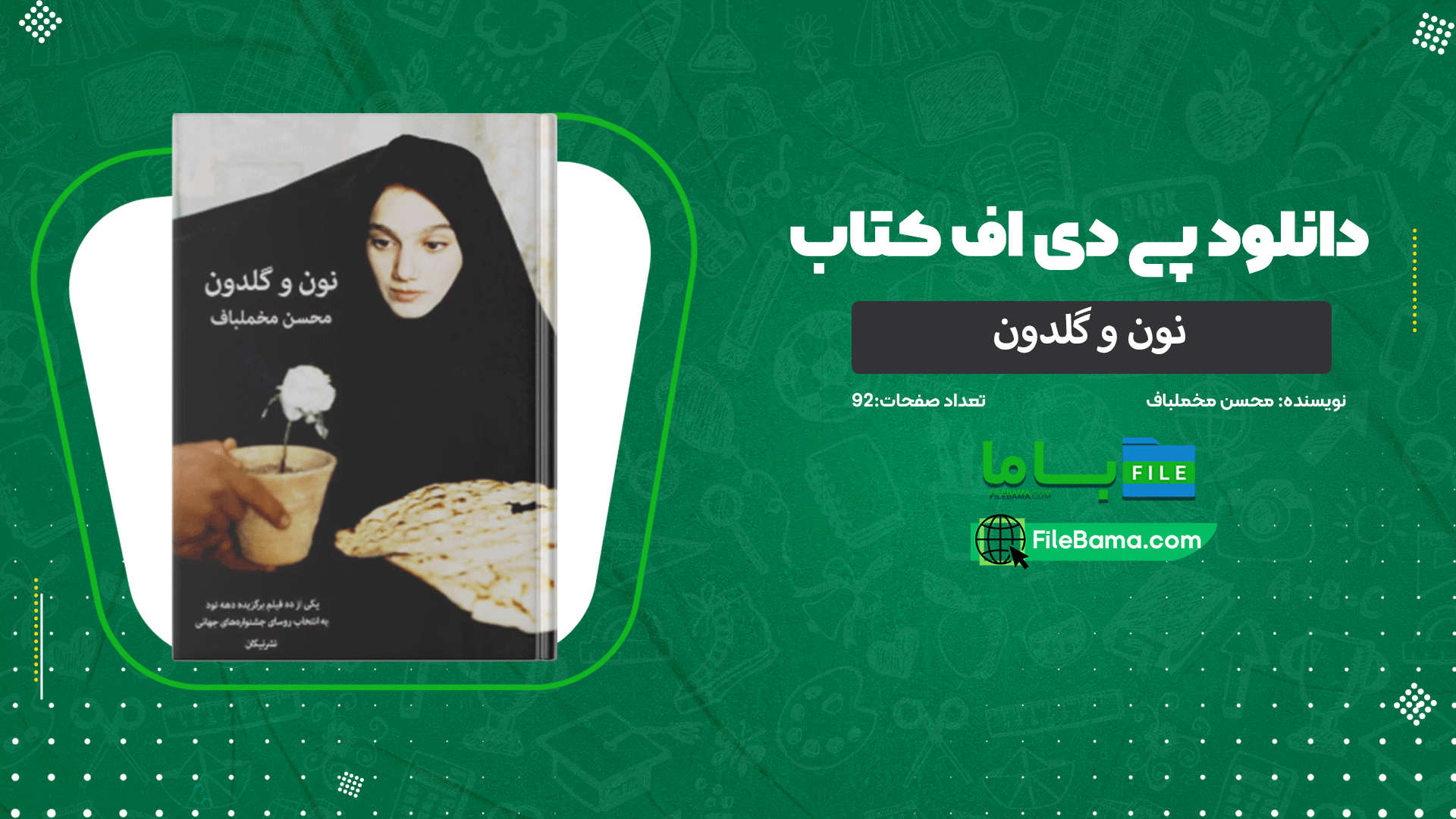 دانلود پی دی اف کتاب نون و گلدون محسن مخملباف 