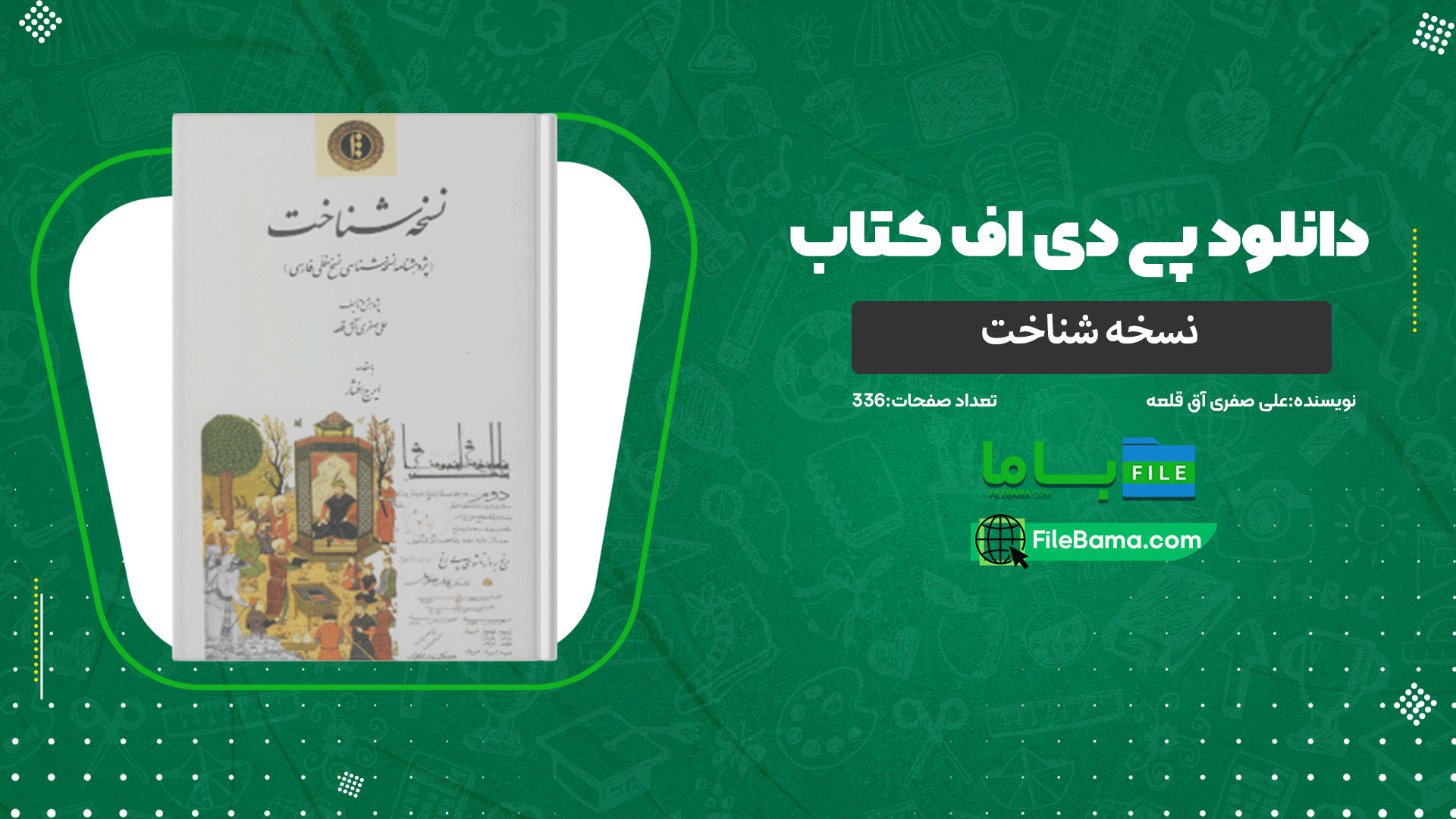دانلود پی دی اف کتاب نسخه شناخت علی صفری آق قلعه 