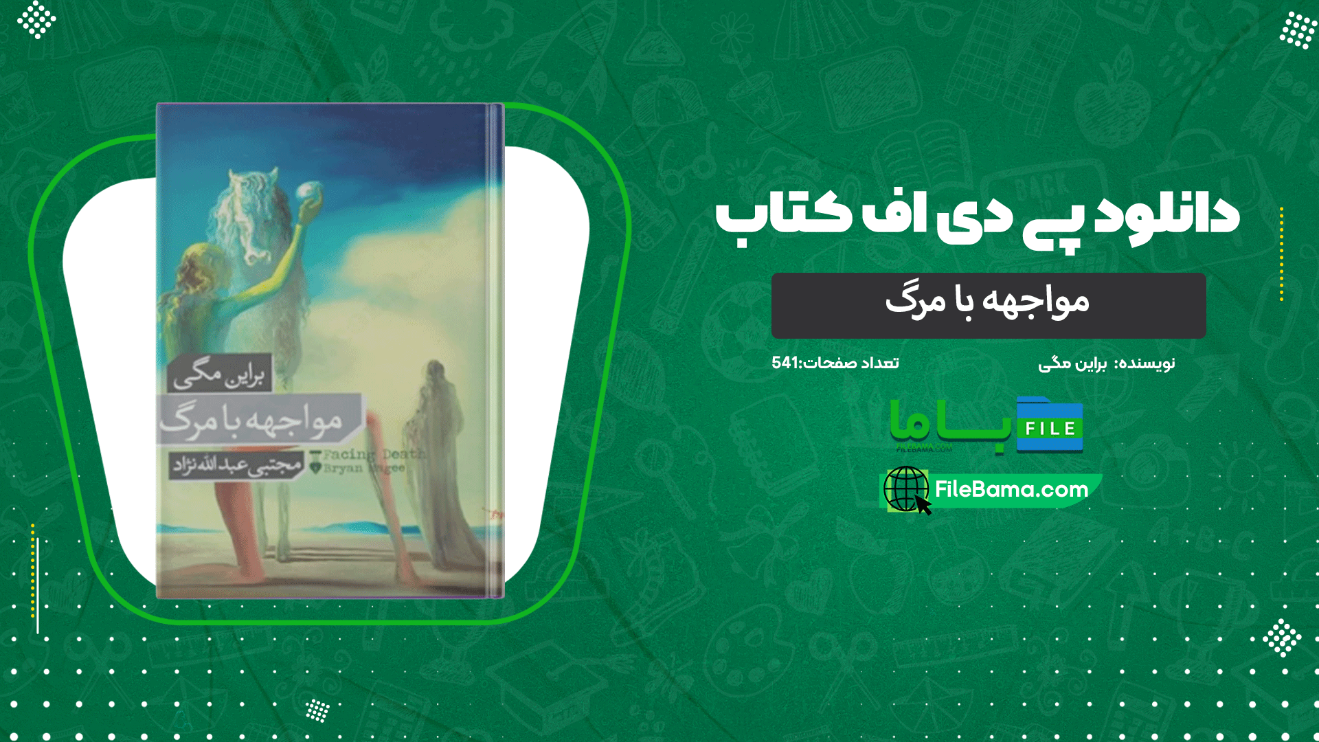 دانلود پی دی اف کتاب مواجهه با مرگ براین مگی 