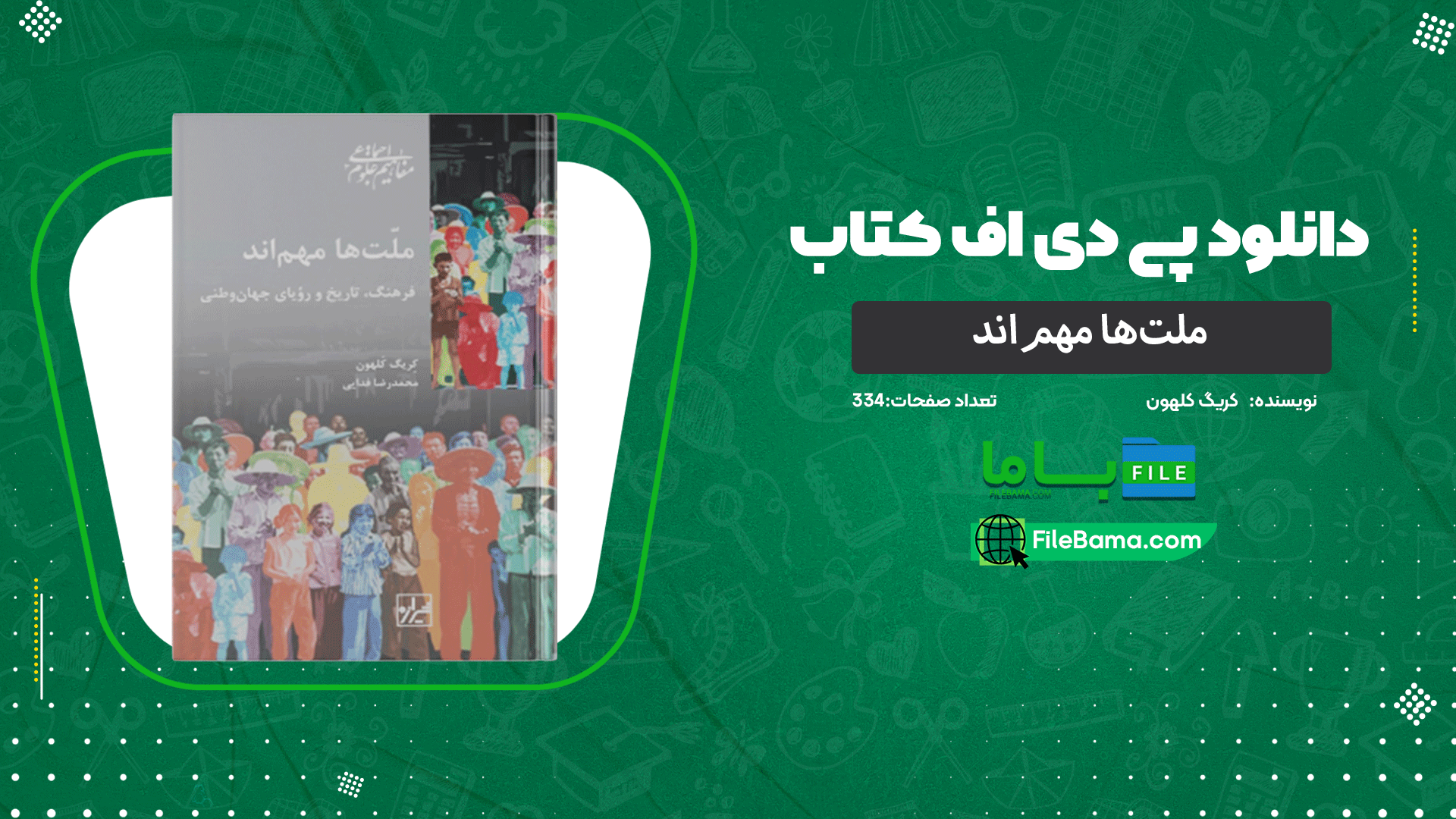 دانلود پی دی اف کتاب ملت‌ها مهم‌اند کریگ کلهون 
