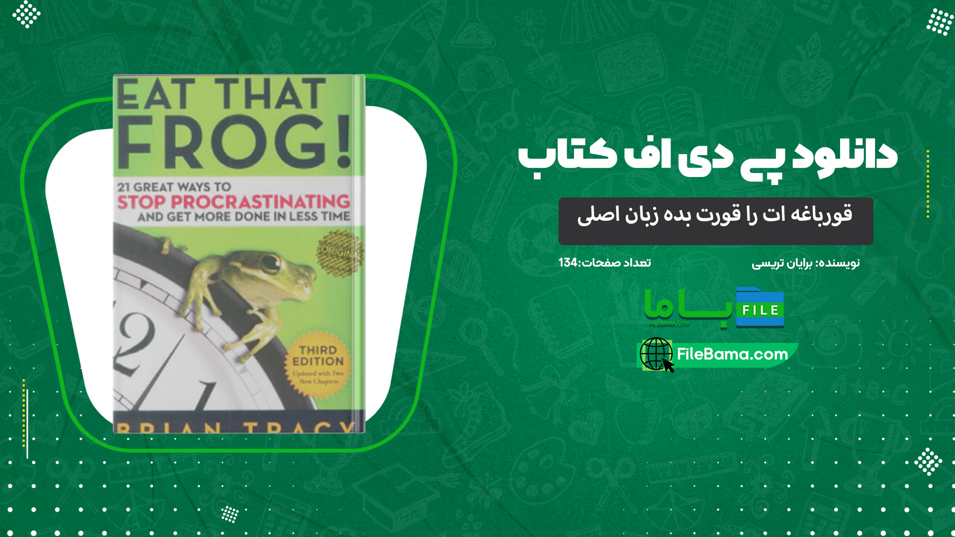 دانلود پی دی اف کتاب قورباغه ات را قورت بده زبان اصلی برایان تریسی 