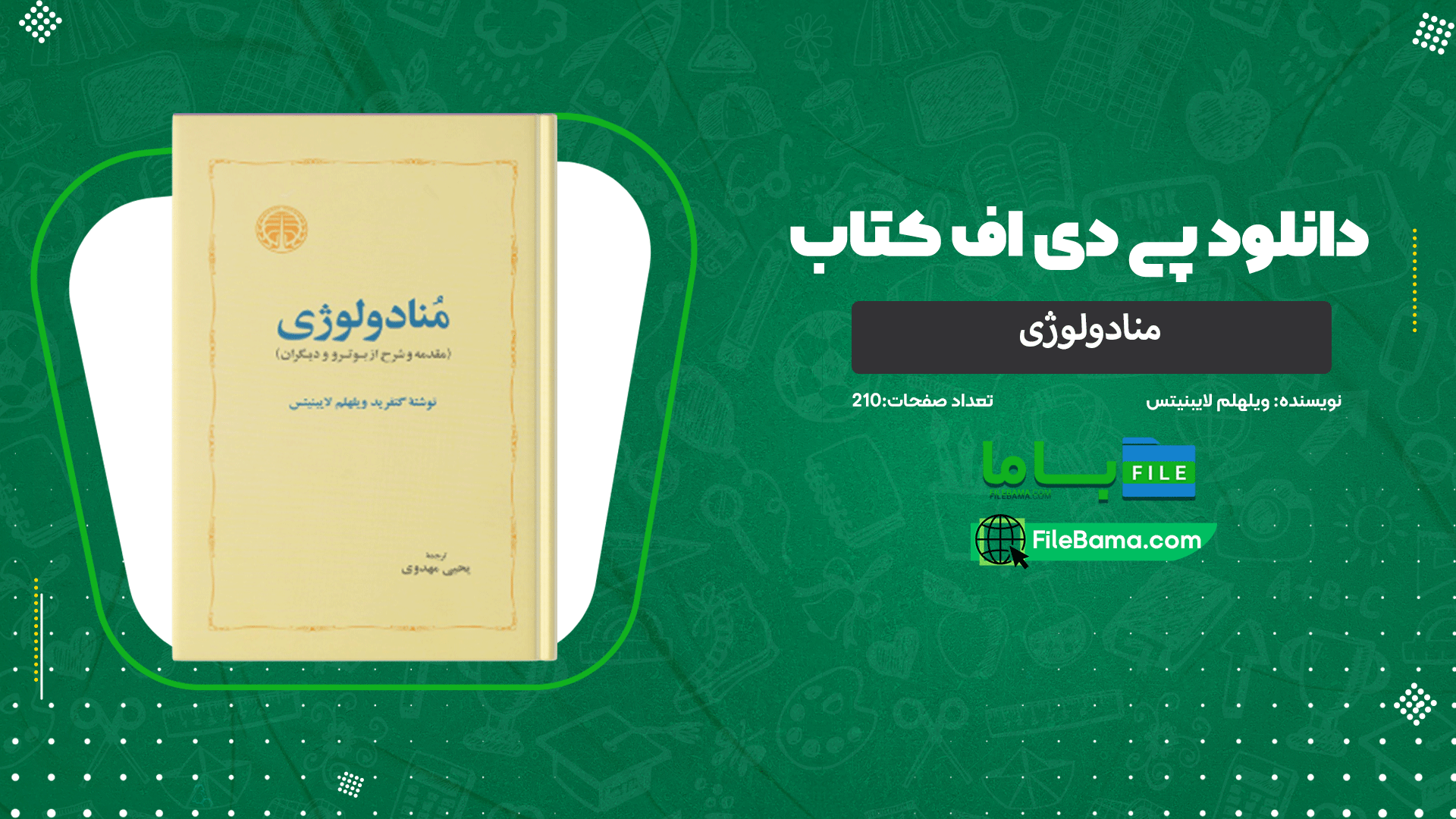 دانلود پی دی اف کتاب منادولوژی گتفرید ویلهلم لایبنیتس 