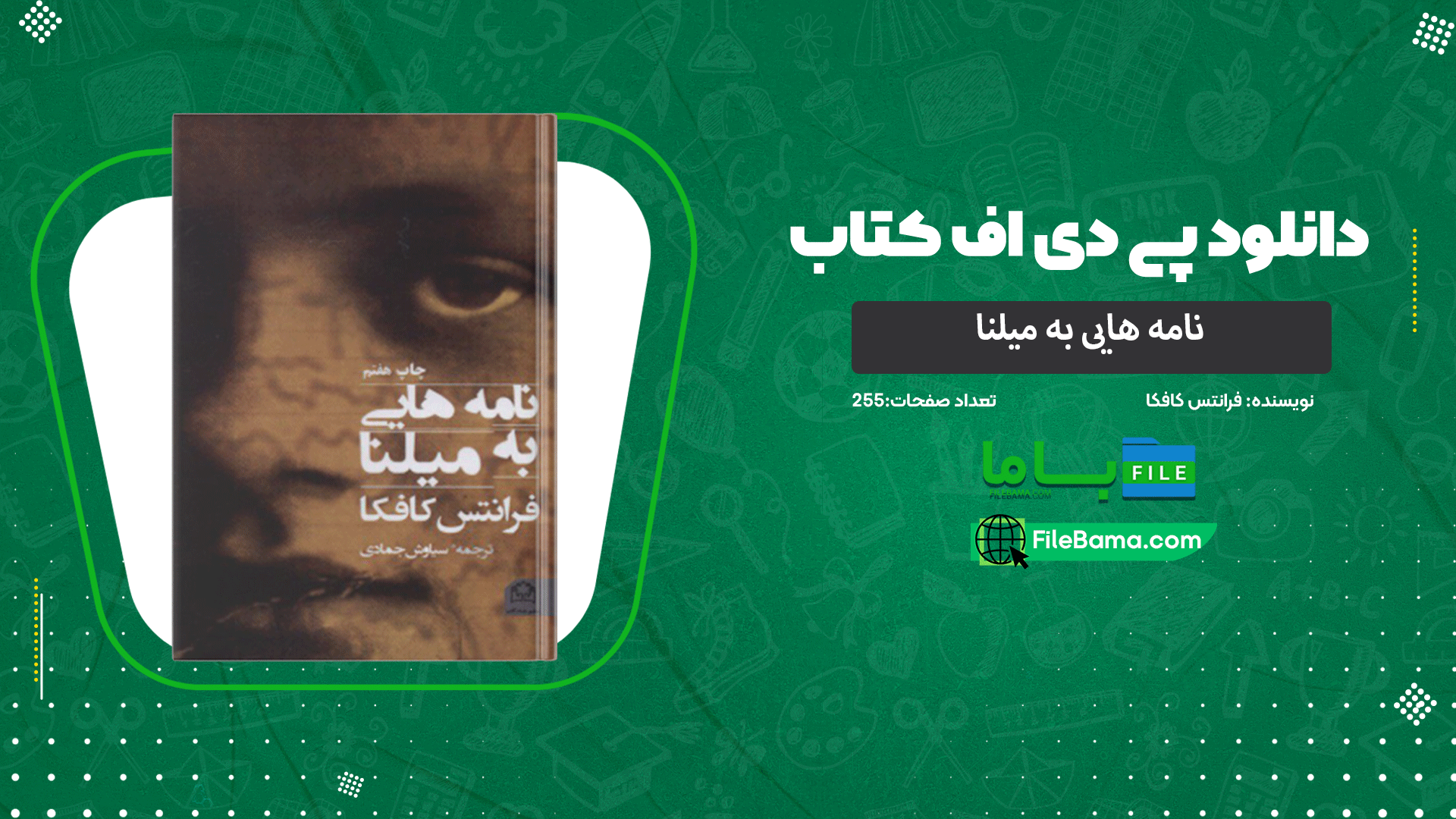 دانلود پی دی اف کتاب نامه هایی به میلنا فرانتس کافکا 