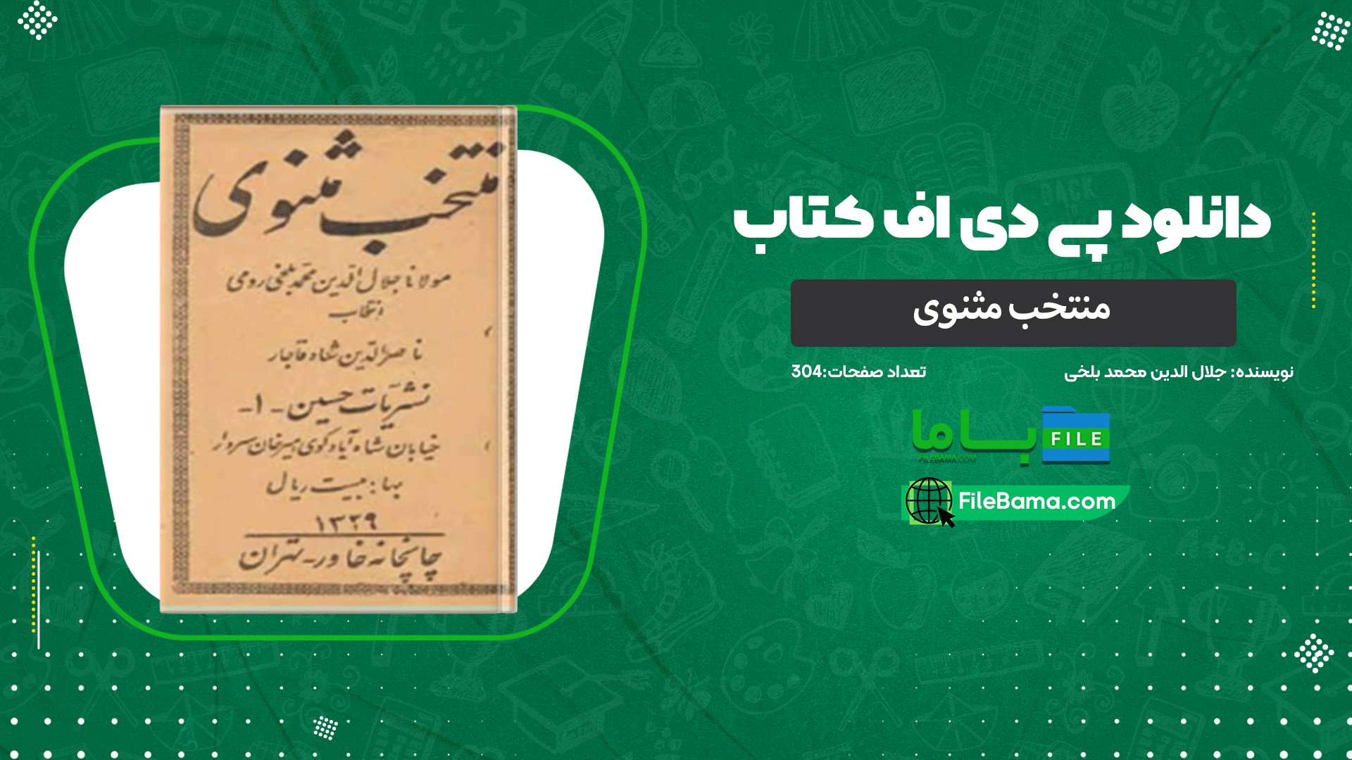دانلود پی دی اف کتاب منتخب مثنوی مولانا جلال الدین محمد بلخی 