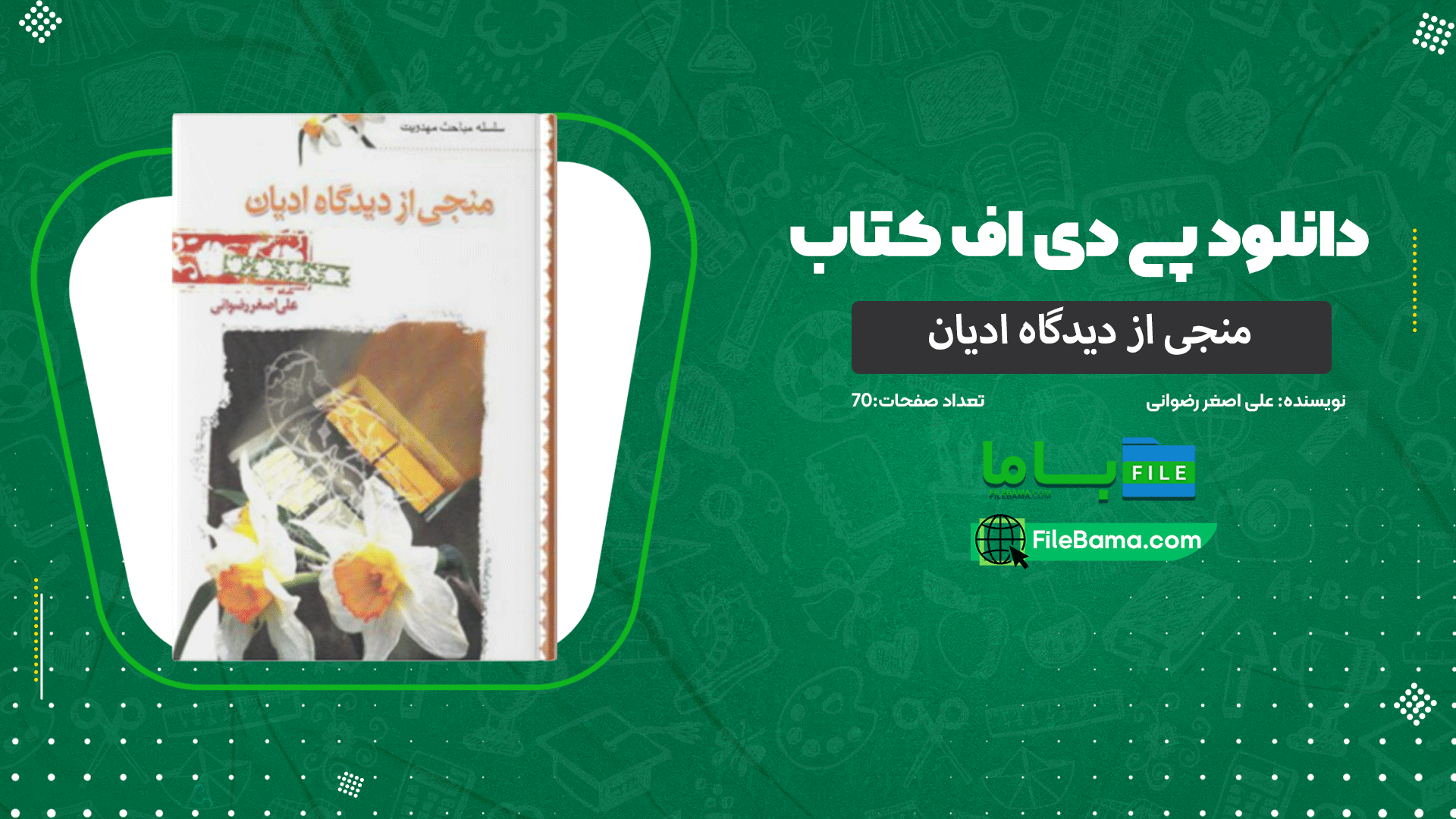 دانلود پی دی اف کتاب منجی از دیدگاه ادیان علی اصغر رضوانی 