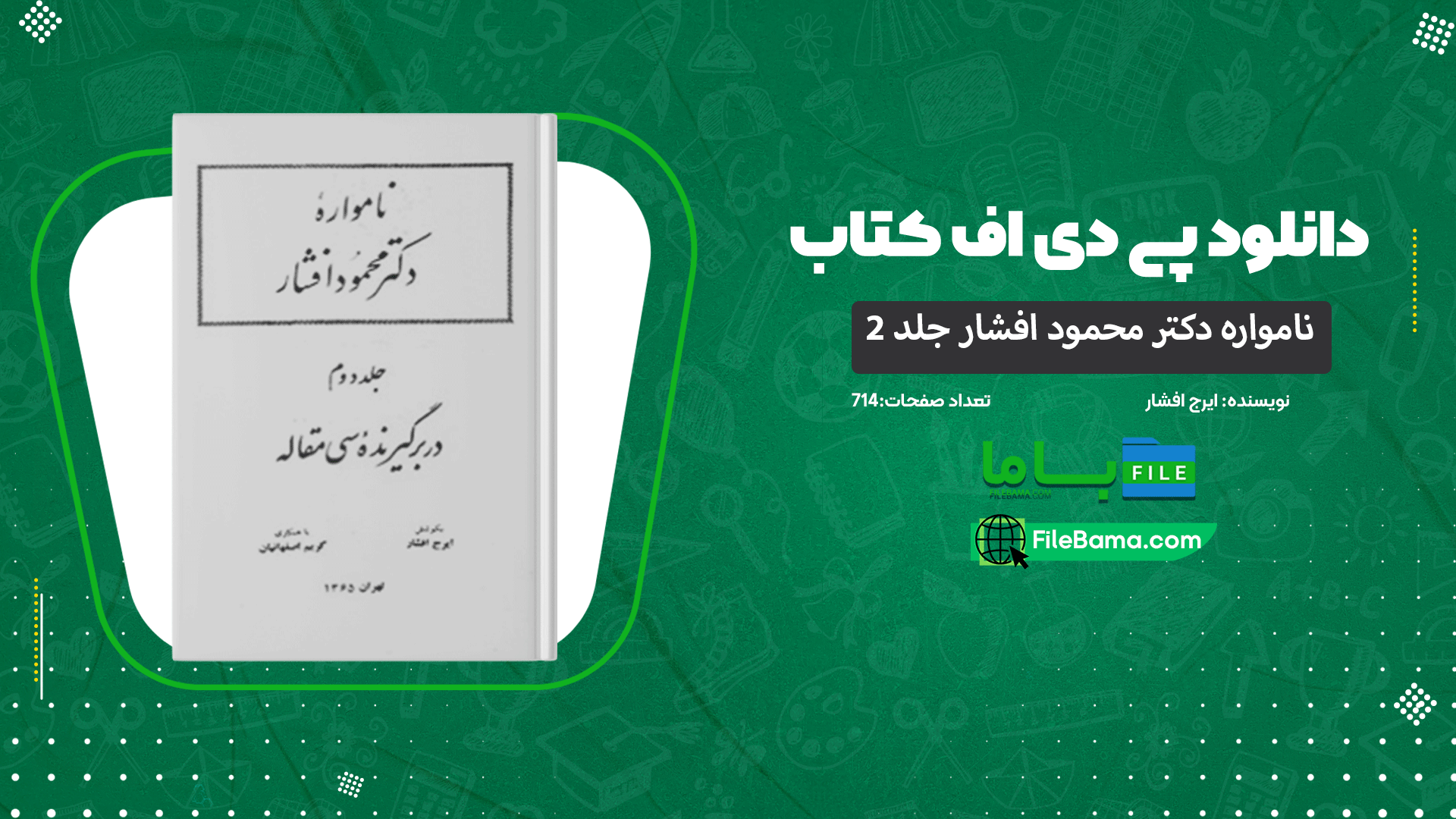 دانلود پی دی اف کتاب نامواره دکتر محمود افشار جلد 2 ایرج افشار 