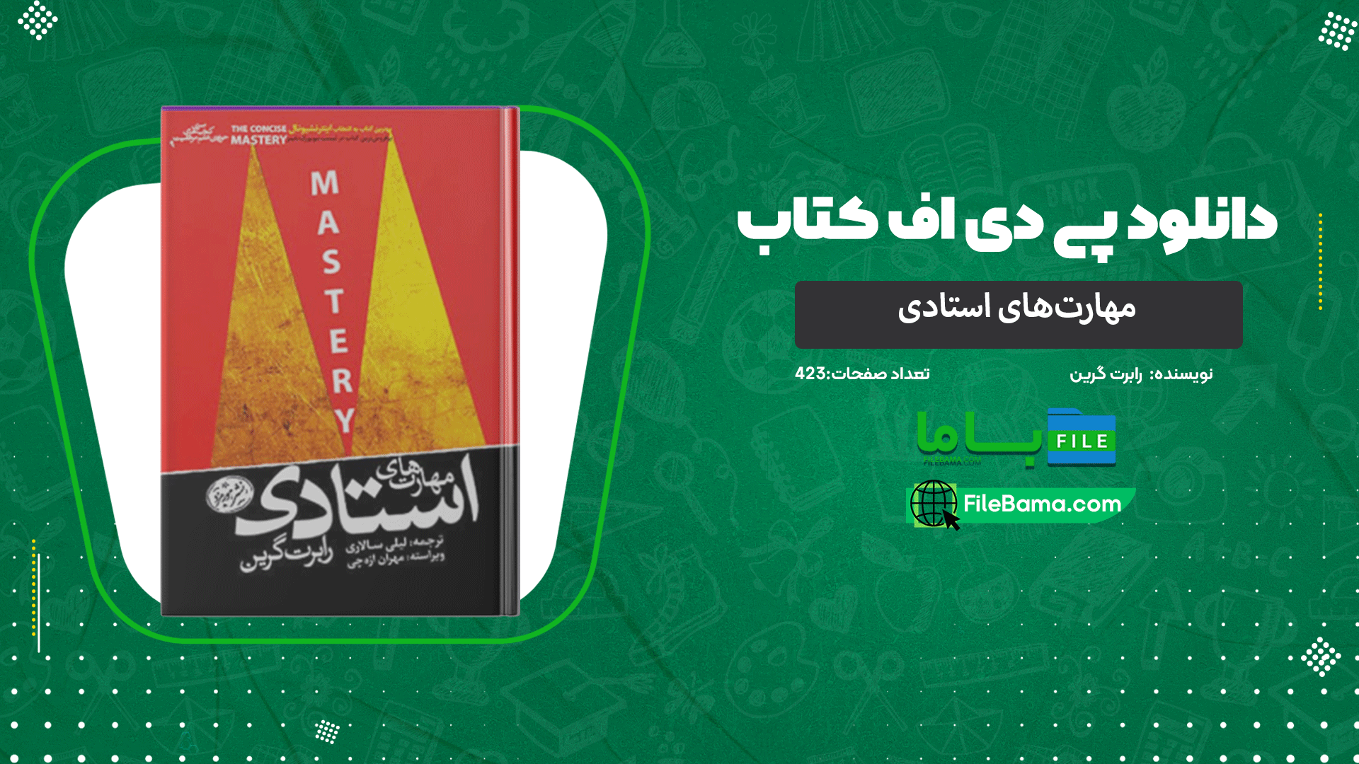 دانلود پی دی اف کتاب مهارت‌های استادی رابرت گرین 