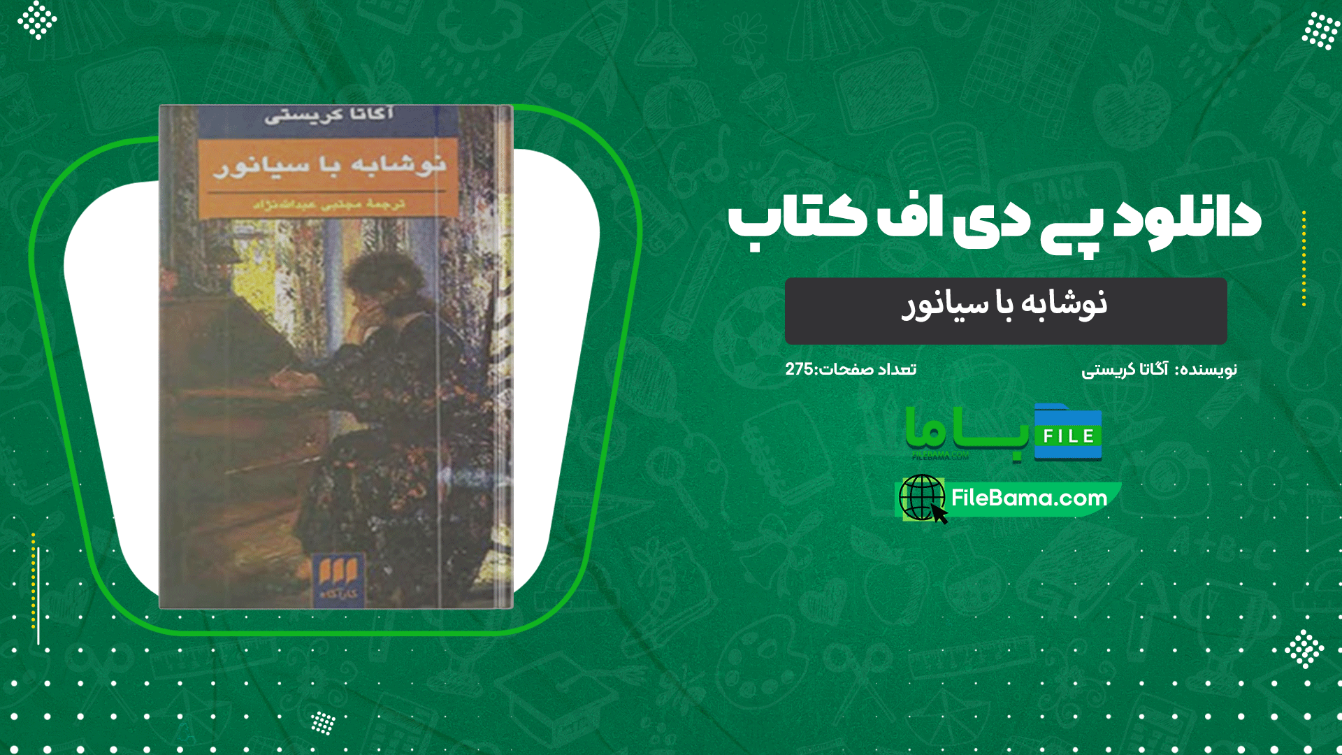 دانلود پی دی اف کتاب نوشابه با سیانور آگاتا کریستی 