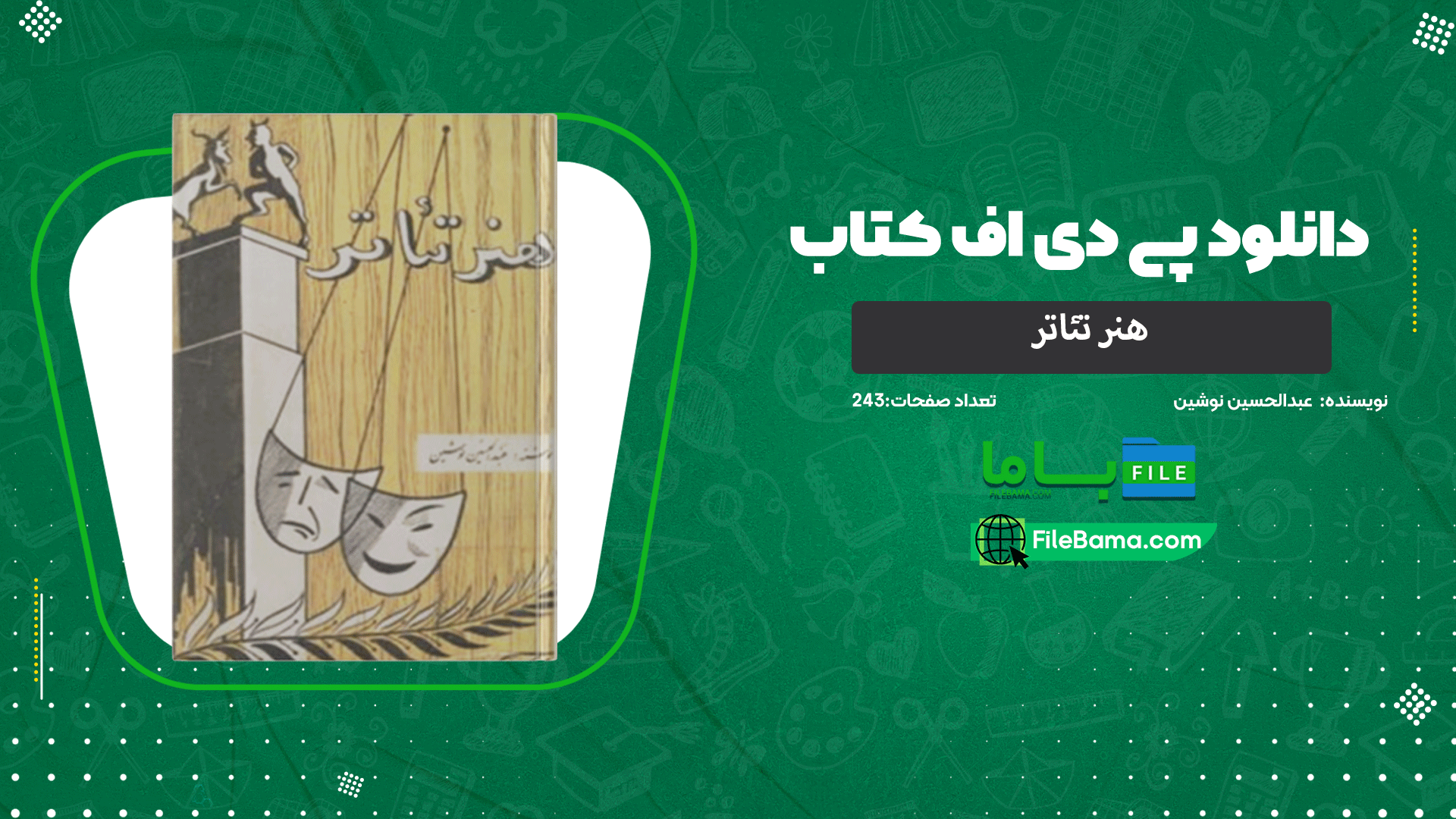 دانلود پی دی اف کتاب هنر تئاتر عبدالحسین نوشین 