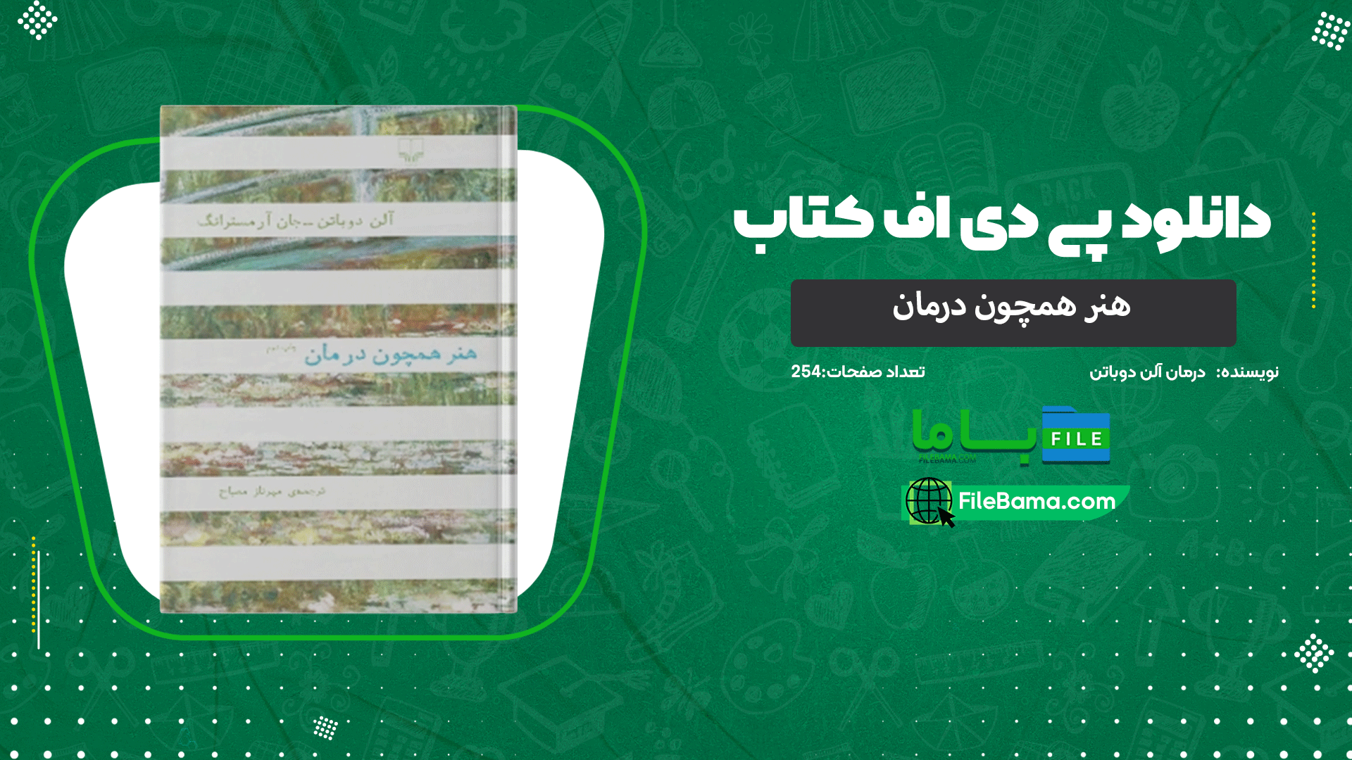 دانلود پی دی اف کتاب هنر همچون درمان آلن دوباتن 