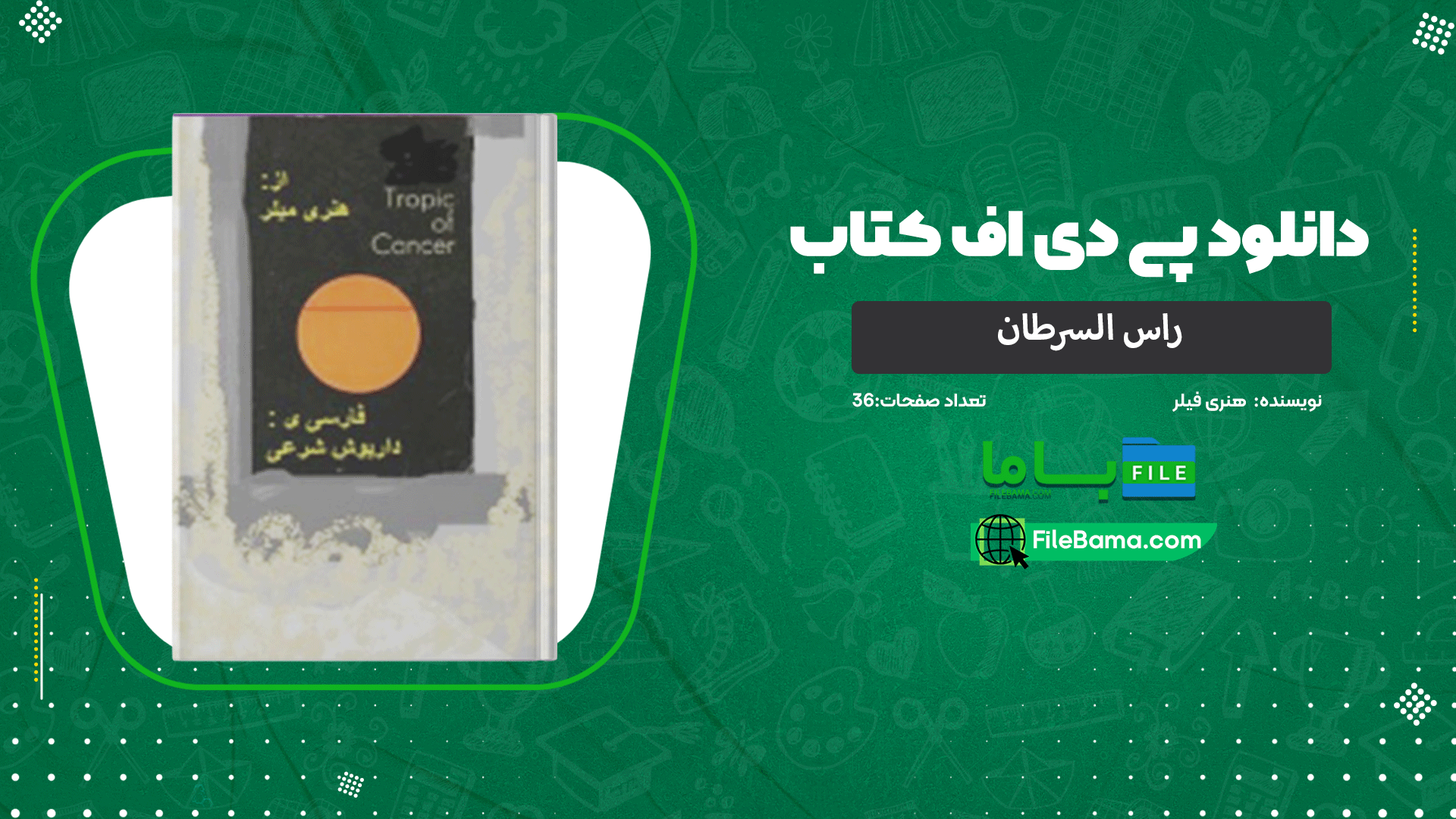 دانلود پی دی اف کتاب راس السرطان هنری فیلر 