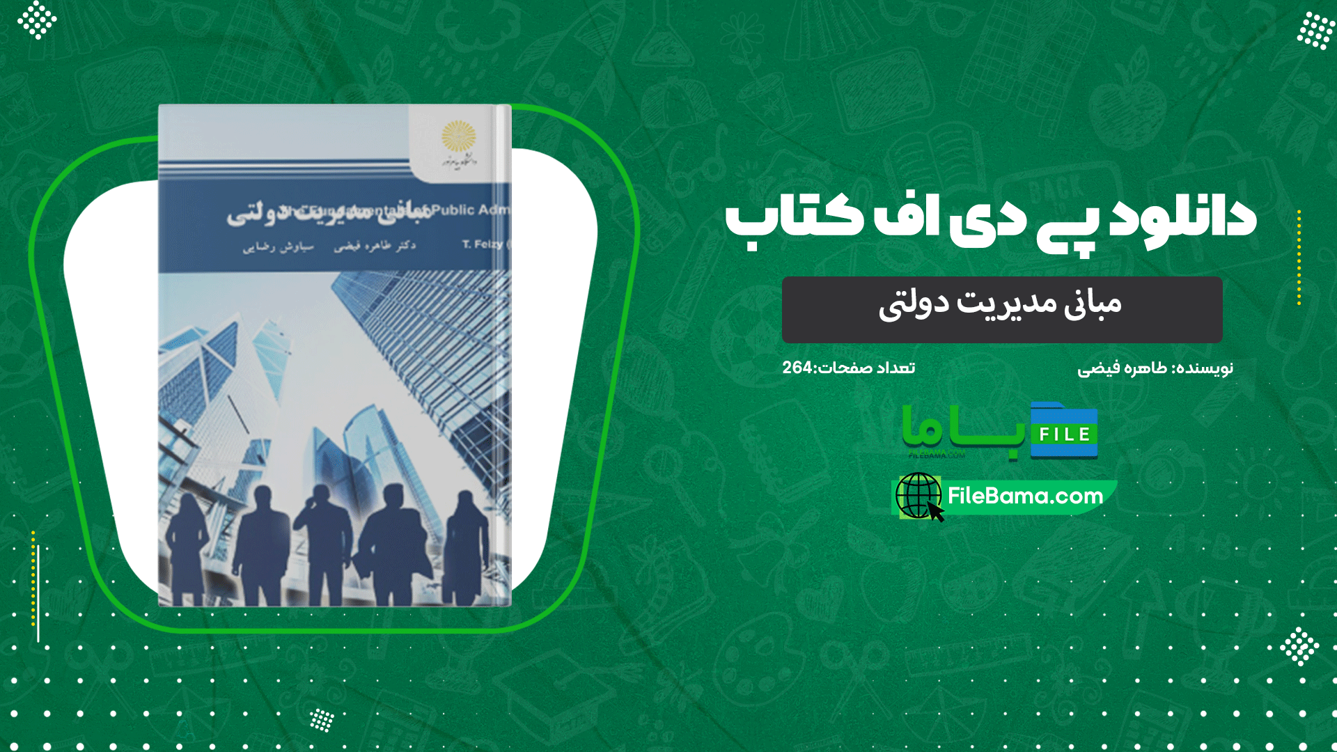 دانلود پی دی اف کتاب مبانی مدیریت دولتی طاهره فیضی 