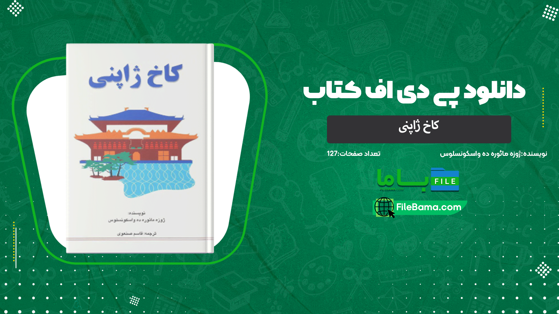 دانلود پی دی اف کتاب کاخ ژاپنی ژوزه مائوره ده واسکونسلوس 