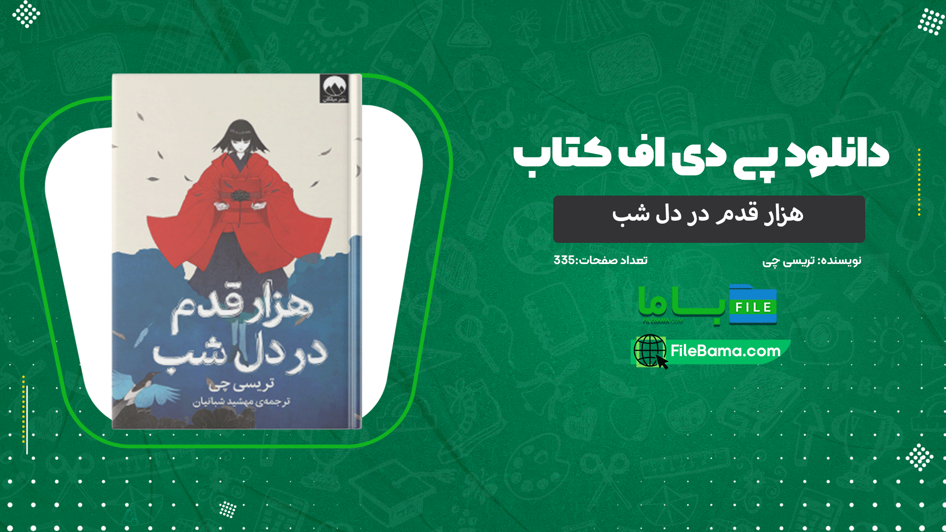 دانلود پی دی اف کتاب هزار قدم در دل شب تریسی چی 