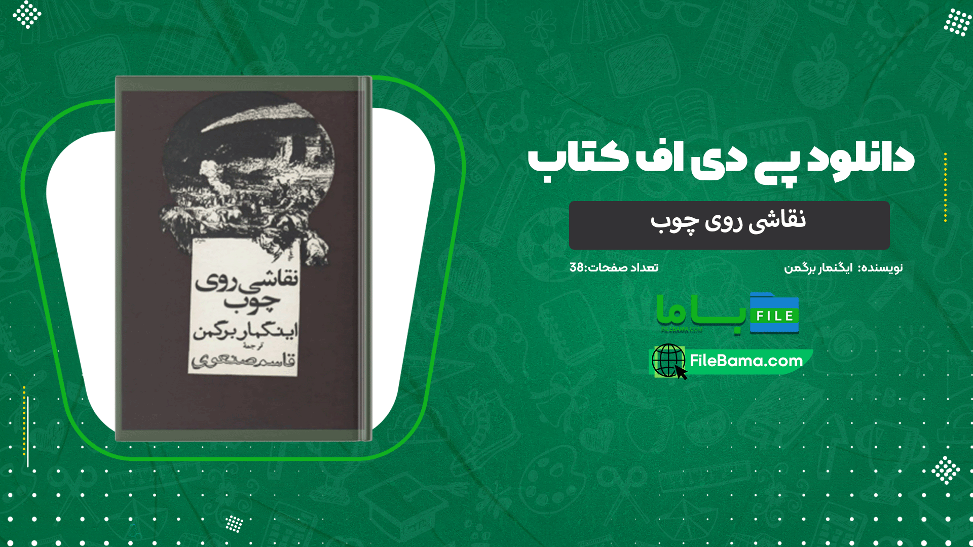 دانلود پی دی اف کتاب نقاشی روی چوب ایگنمار برگمن 