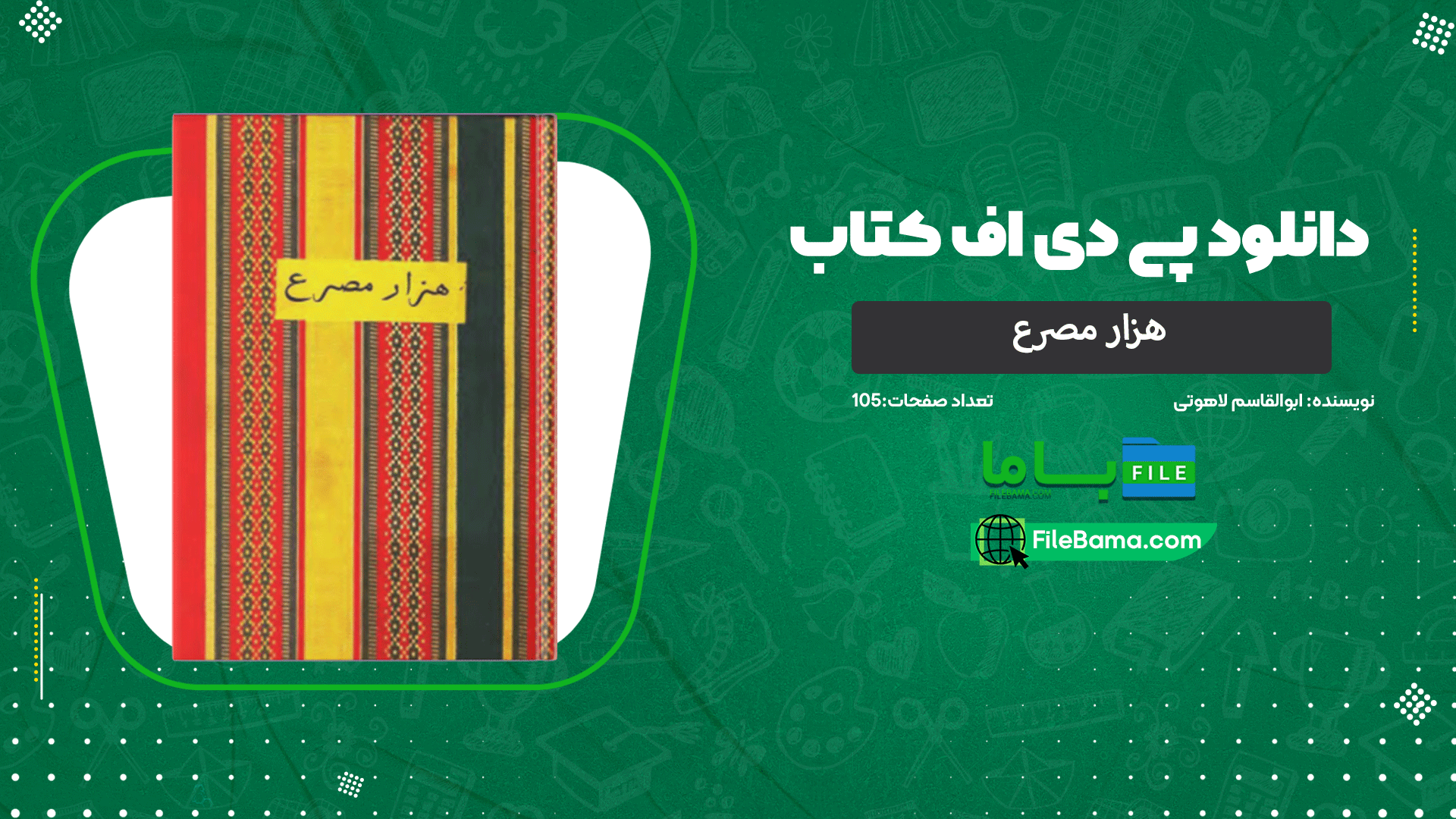 دانلود پی دی اف کتاب هزار مصرع ابوالقاسم لاهوتی 