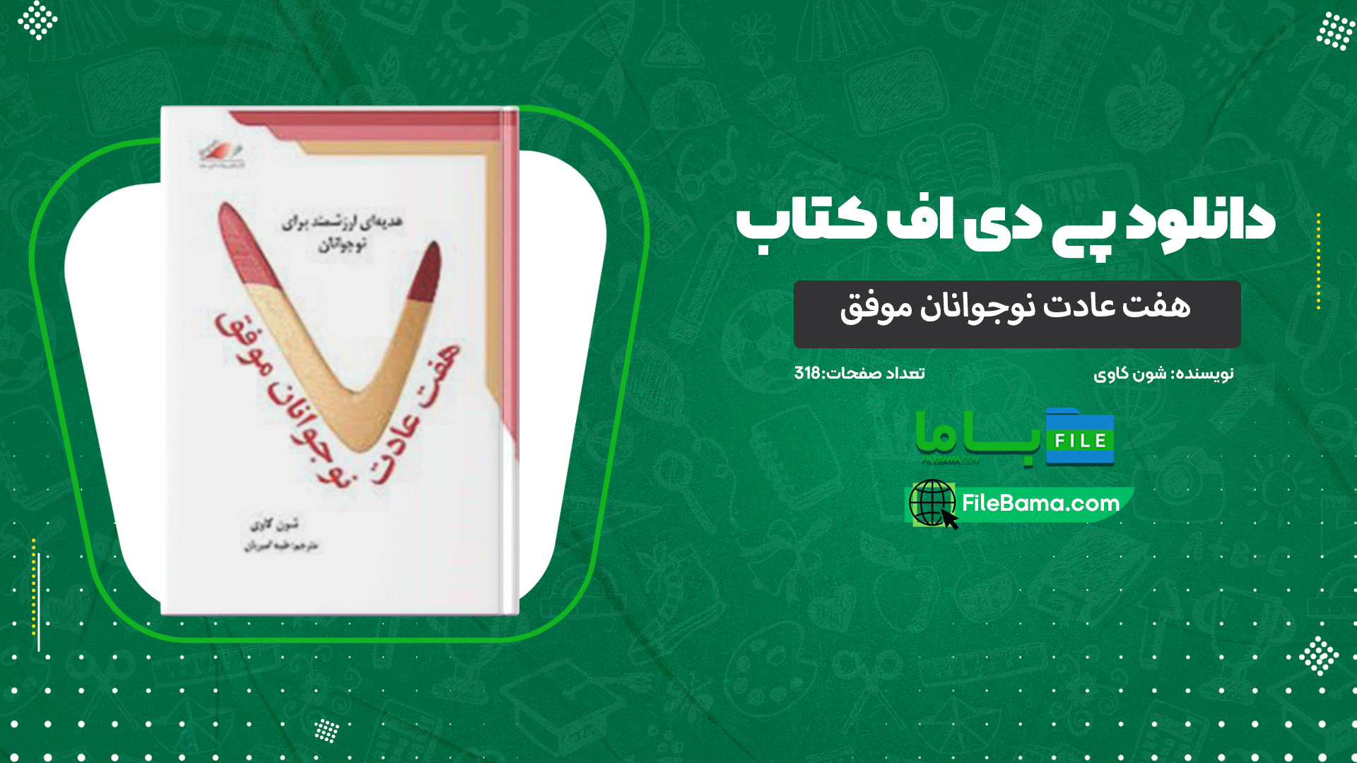 دانلود پی دی اف کتاب هفت عادت نوجوانان موفق شون کاوی 