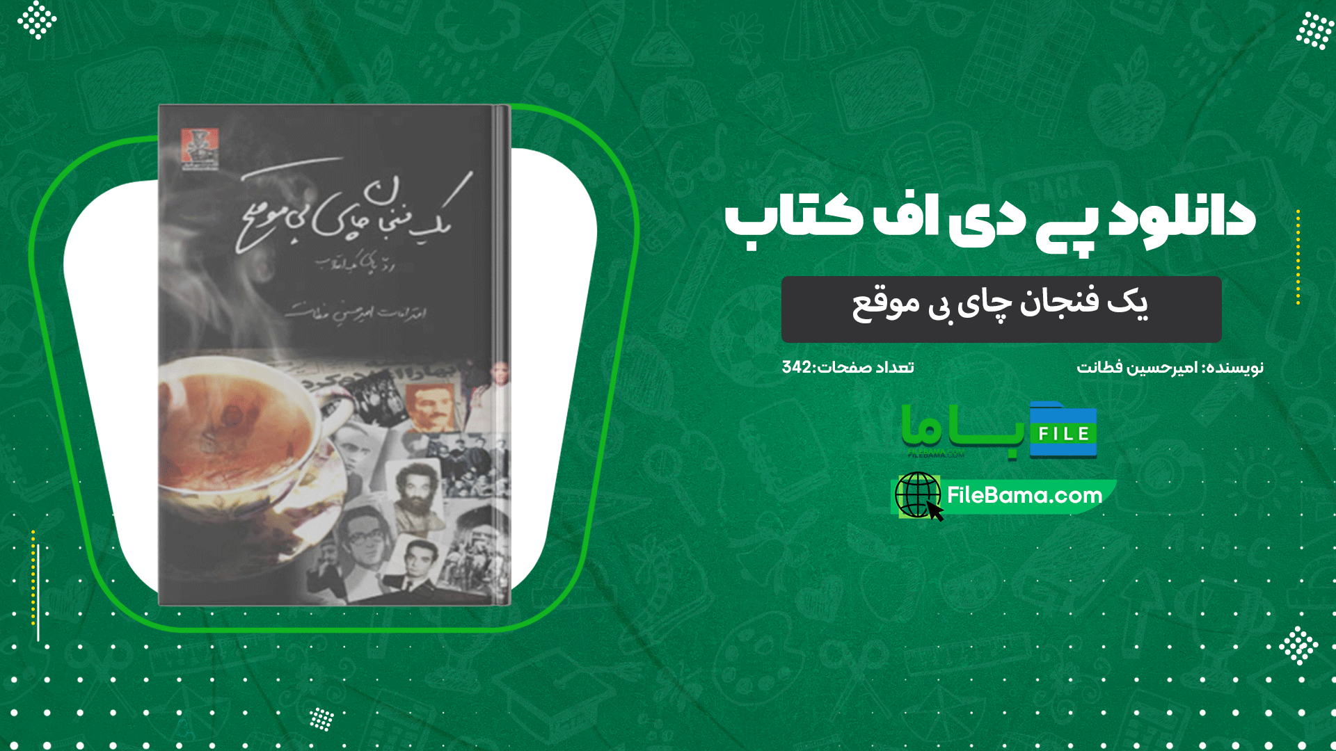 دانلود پی دی اف کتاب یک فنجان چای بی موقع امیرحسین فطانت 