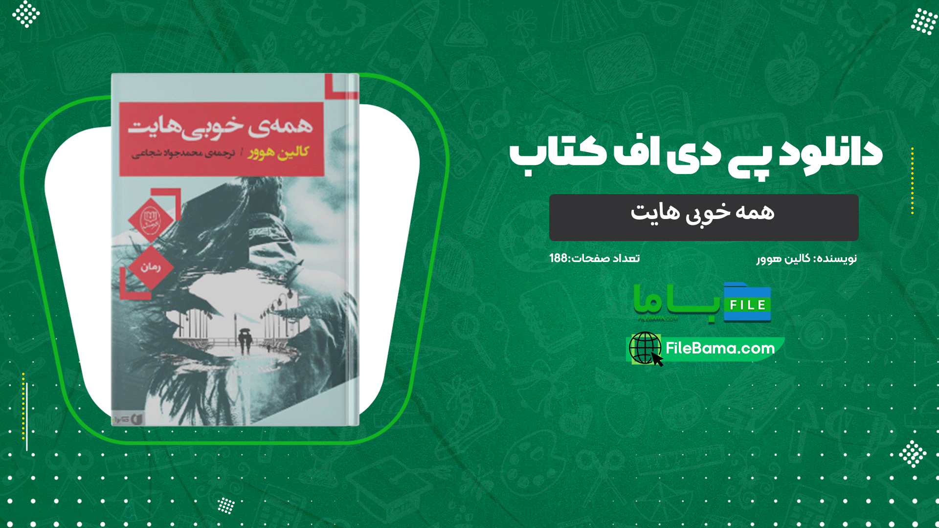 دانلود پی دی اف کتاب همه خوبی هایت کالین هوور 