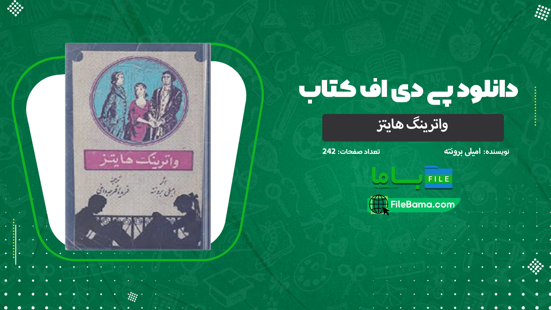 دانلود پی دی اف کتاب واترینگ هایتز امیلی برونته 