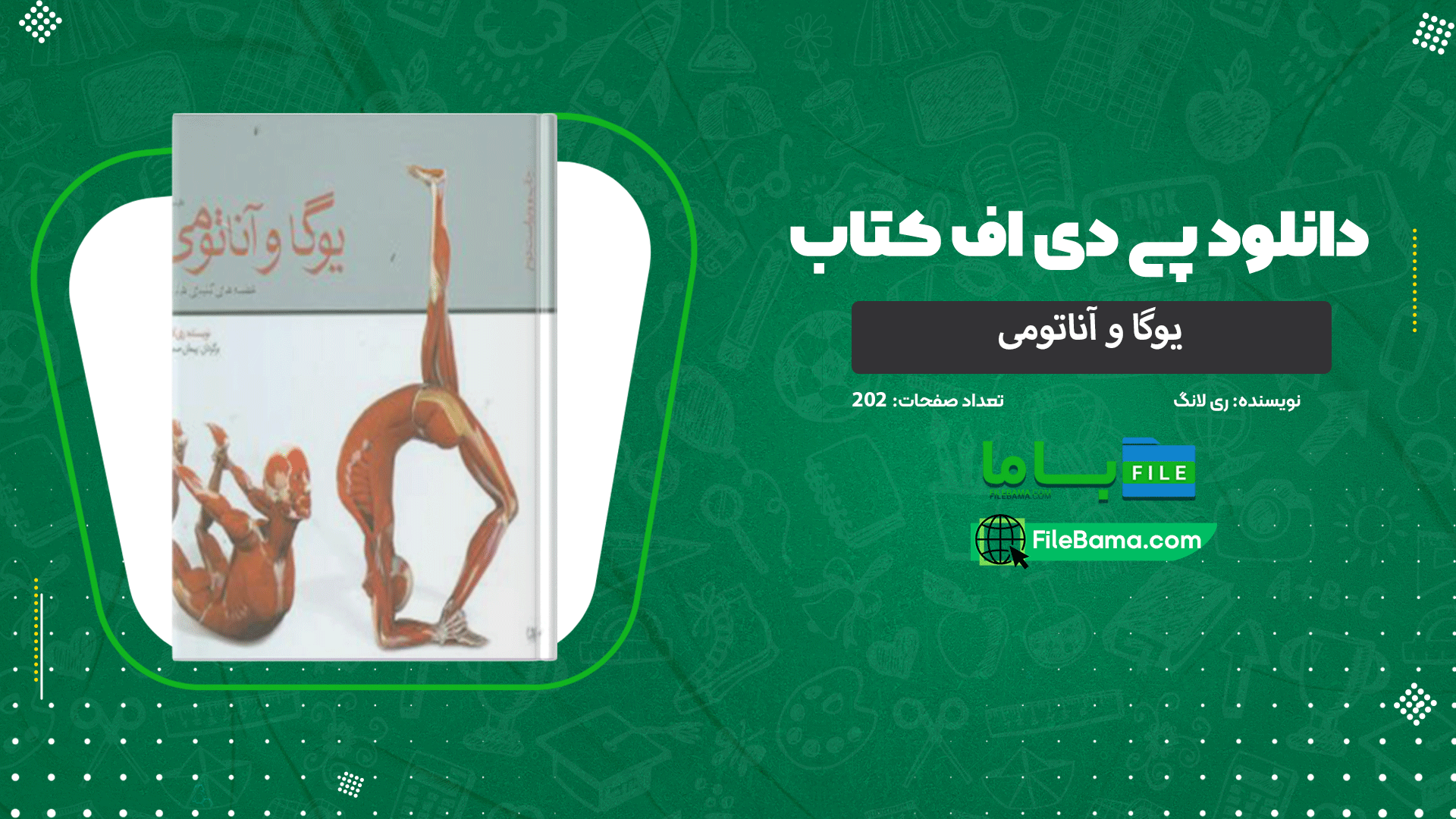 دانلود پی دی اف کتاب یوگا و آناتومی ری لانگ 