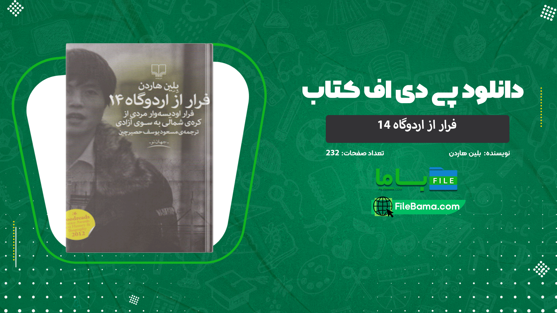 دانلود پی دی اف کتاب فرار از اردوگاه 14 بلین هاردن 