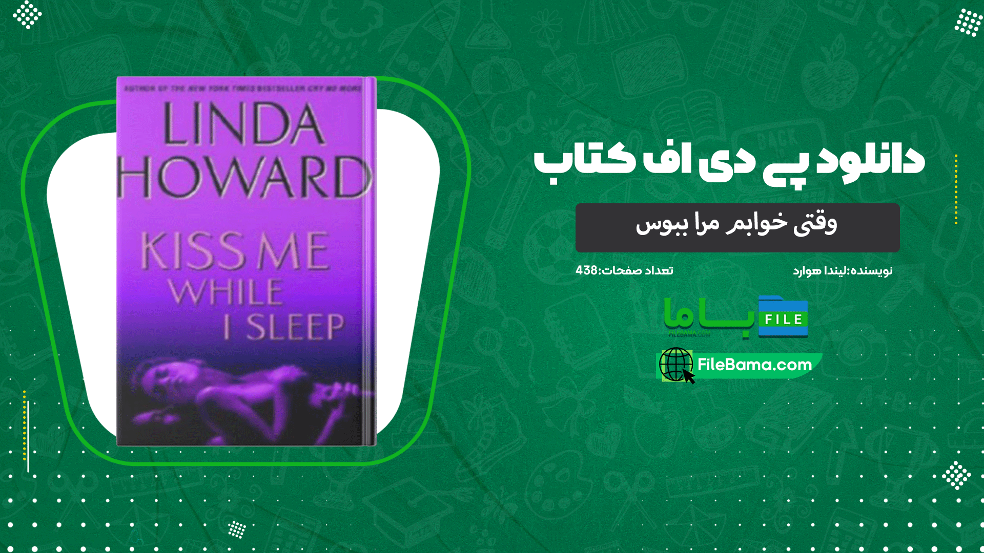 دانلود پی دی اف کتاب وقتی خوابم مرا ببوس لیندا هوارد 