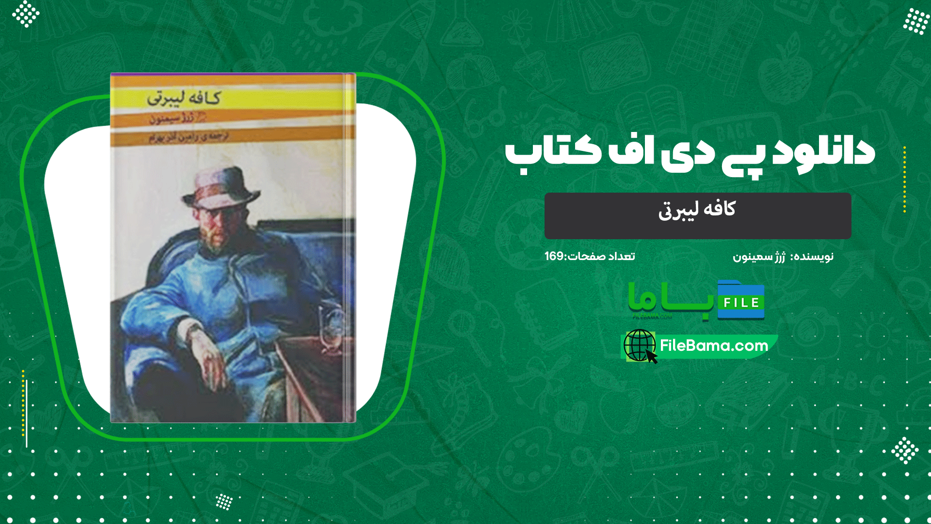 دانلود پی دی اف کتاب کافه لیبرتی ژرژ سیمنون 