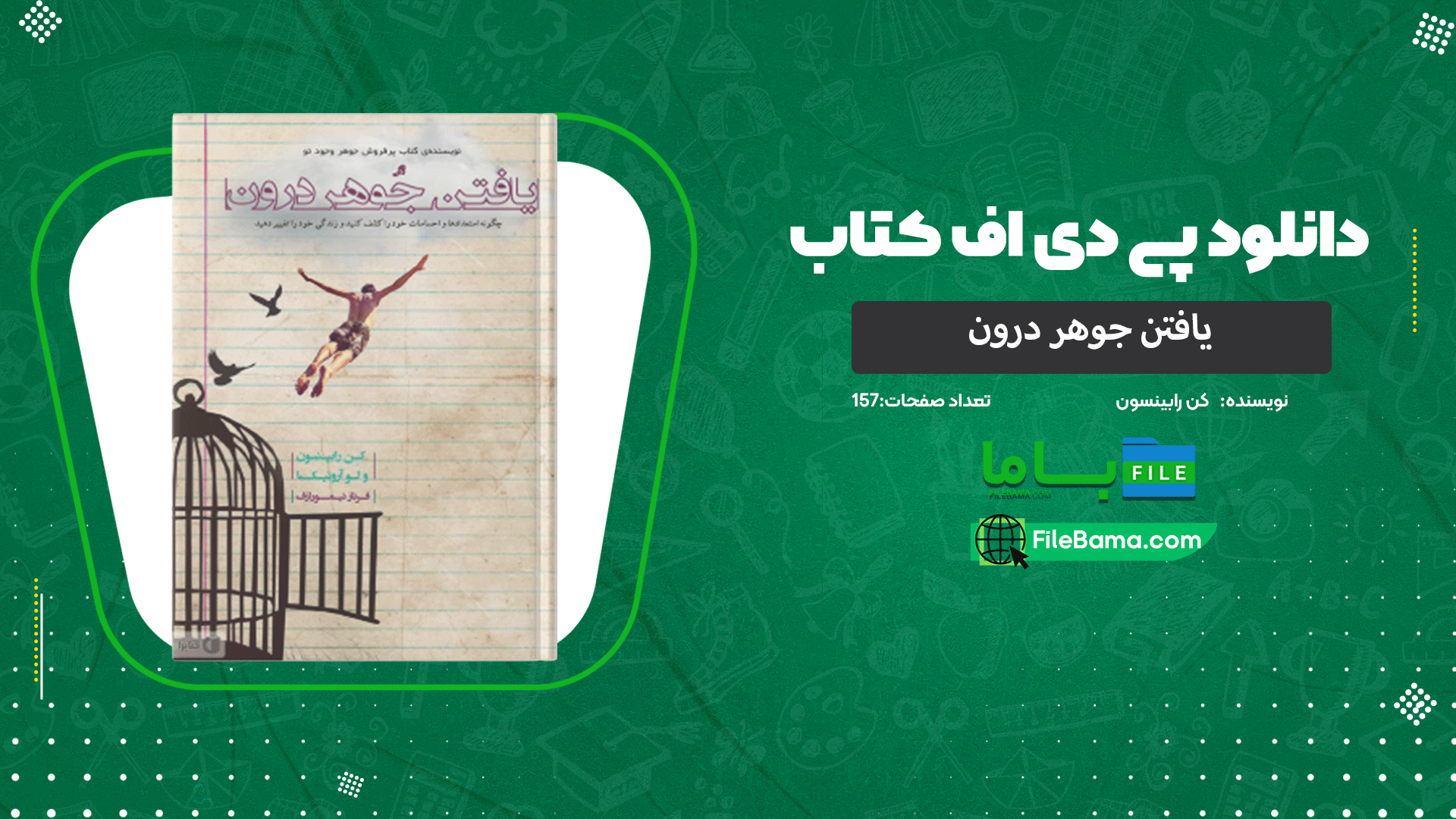 دانلود پی دی اف کتاب یافتن جوهر درون کن رابینسون 
