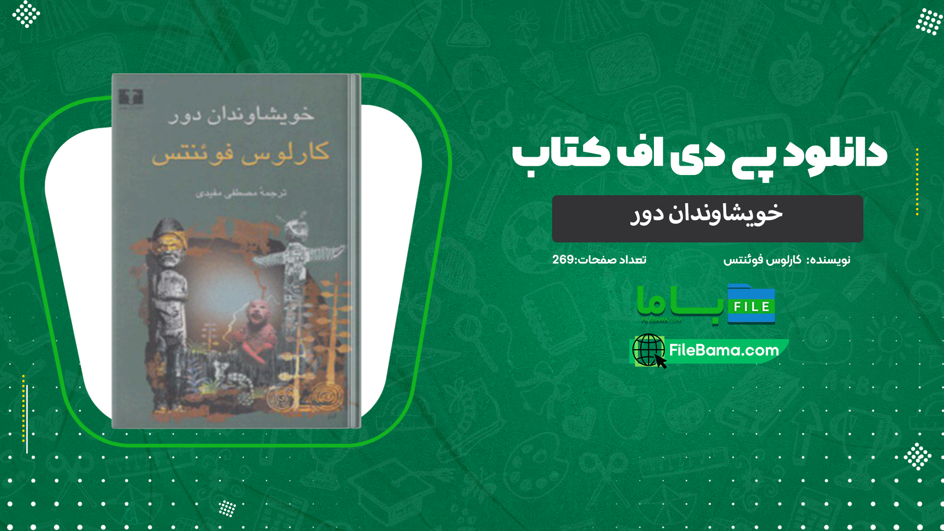 دانلود پی دی اف کتاب خویشاوندان دور کارلوس فوئنتس 