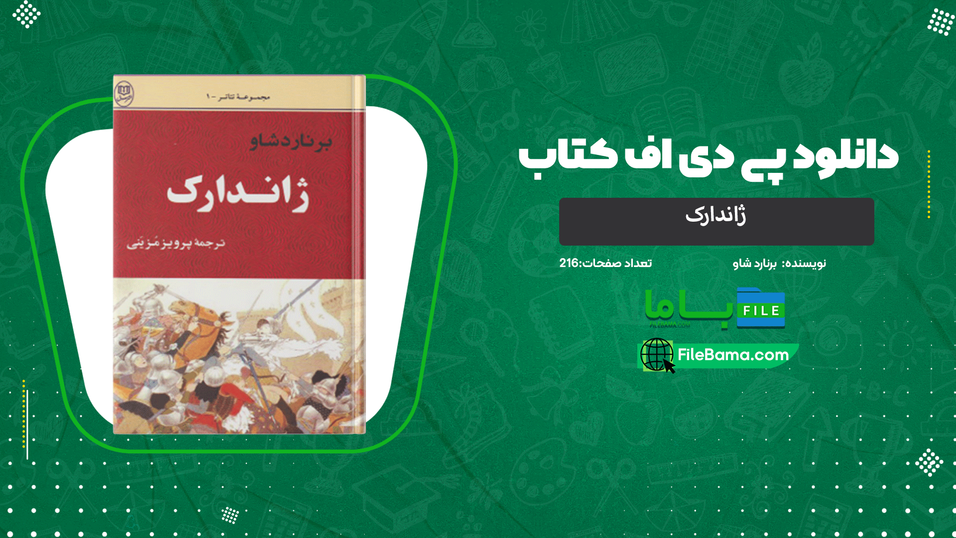 دانلود پی دی اف کتاب ژاندارک برنارد شاو 