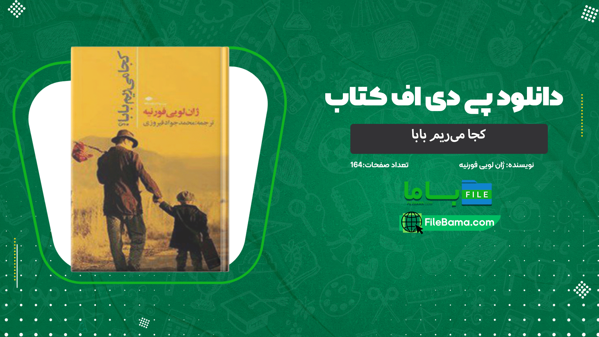 دانلود پی دی اف کتاب کجا می‌ریم بابا ژان لویی فورنیه 