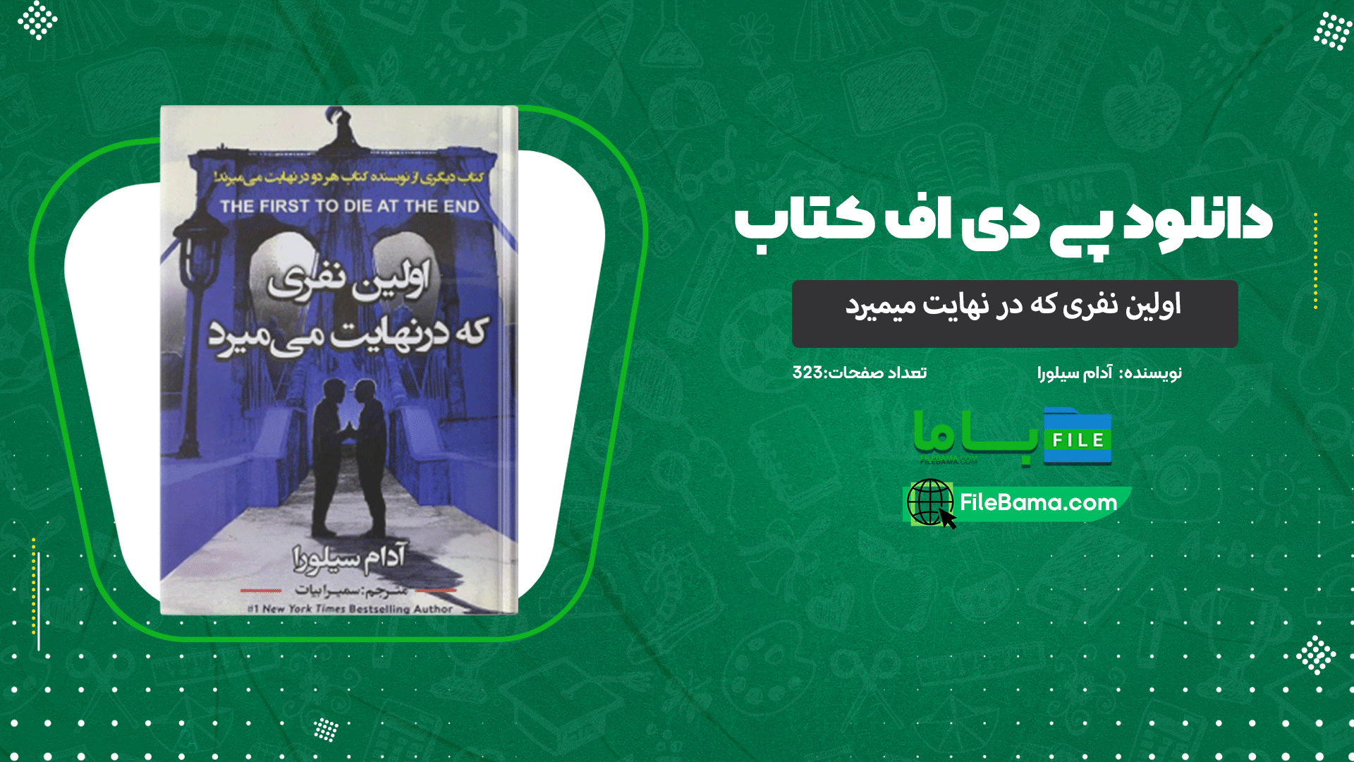 دانلود پی دی اف کتاب اولین نفری که در نهایت میمیرد آدام سیلورا 