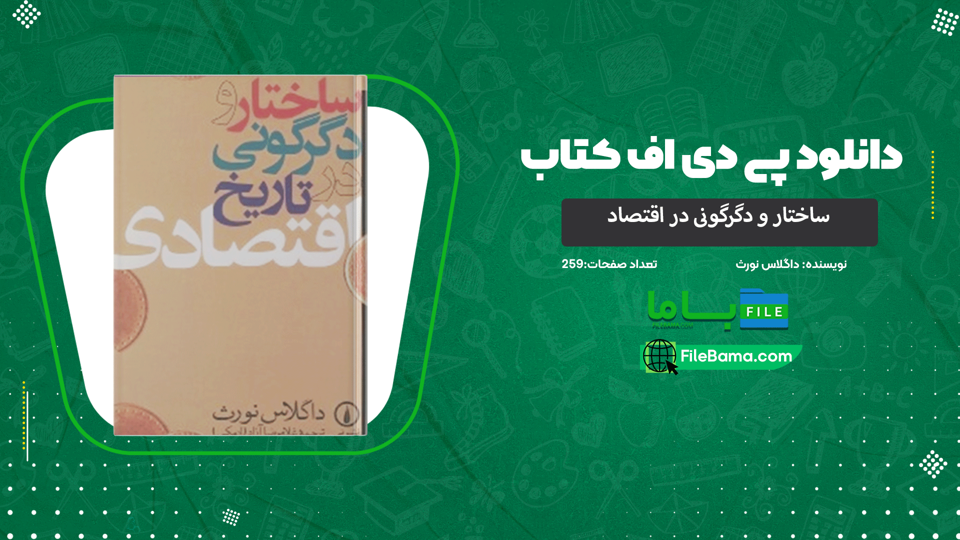 دانلود پی دی اف کتاب ساختار و دگرگونی در اقتصاد داگلاس نورث 