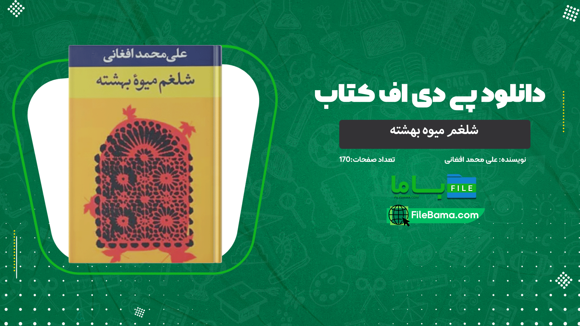 دانلود پی دی اف کتاب شلغم میوه بهشته علی محمد افغانی 