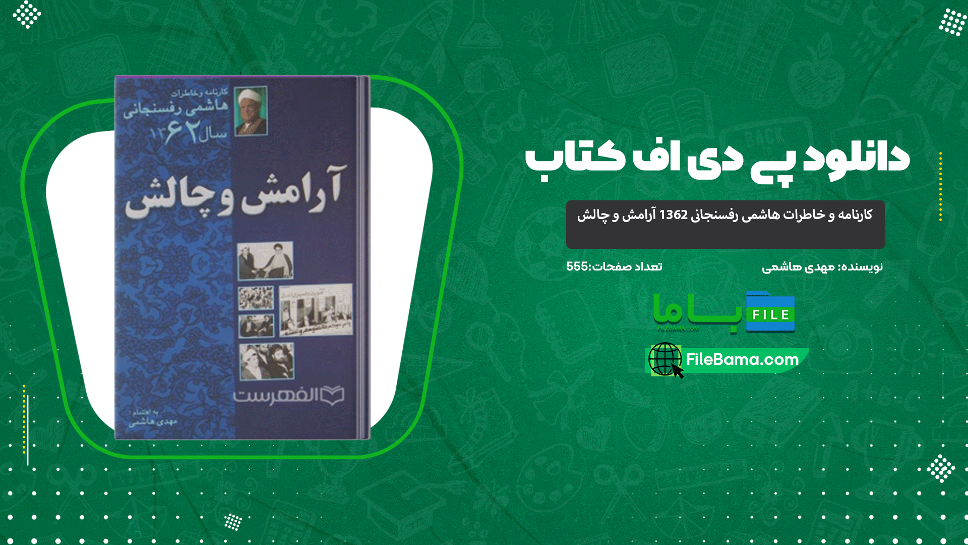 دانلود پی دی اف کتاب کارنامه و خاطرات هاشمی رفسنجانی ۱۳۶۲ آرامش و چالش مهدی هاشمی 