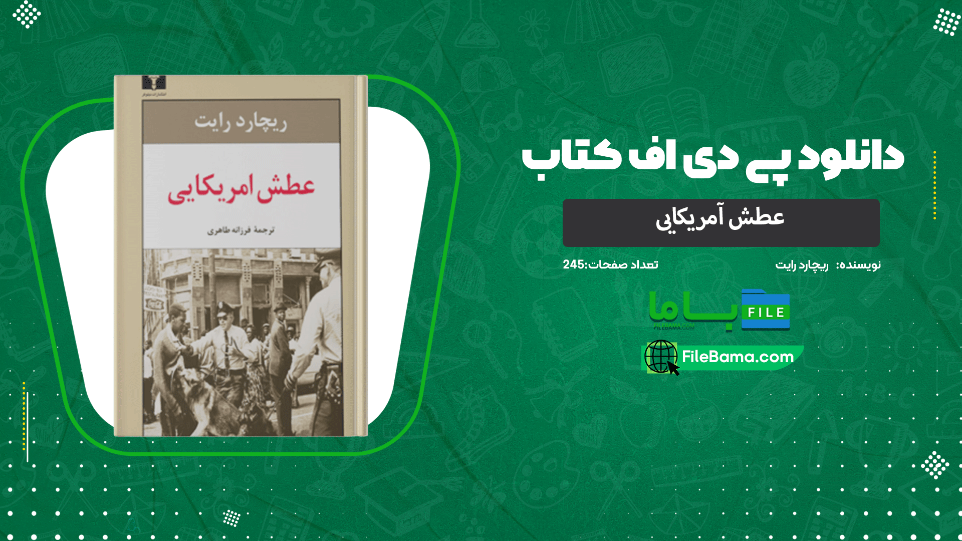 دانلود پی دی اف کتاب عطش آمریکایی ریچارد رایت 