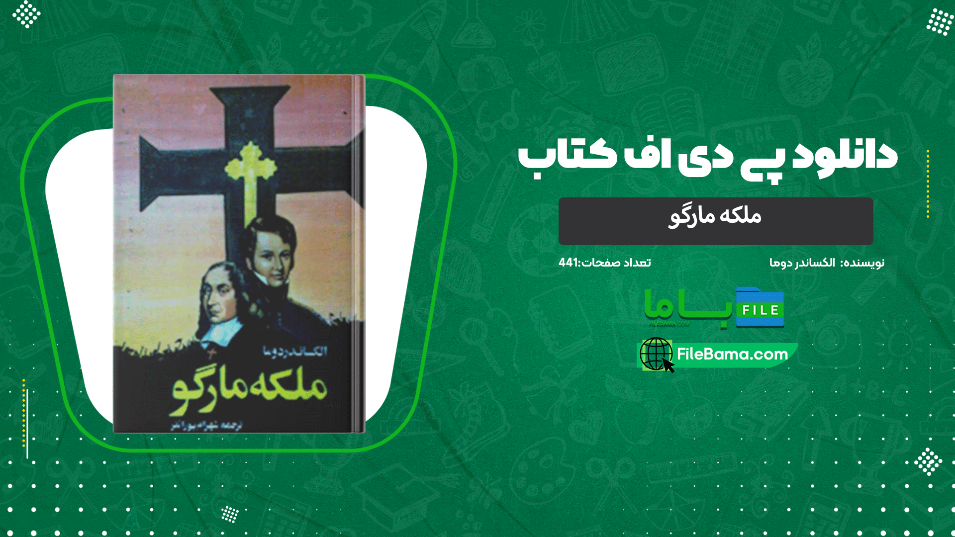 دانلود پی دی اف کتاب ملکه مارگو الکساندر دوما 